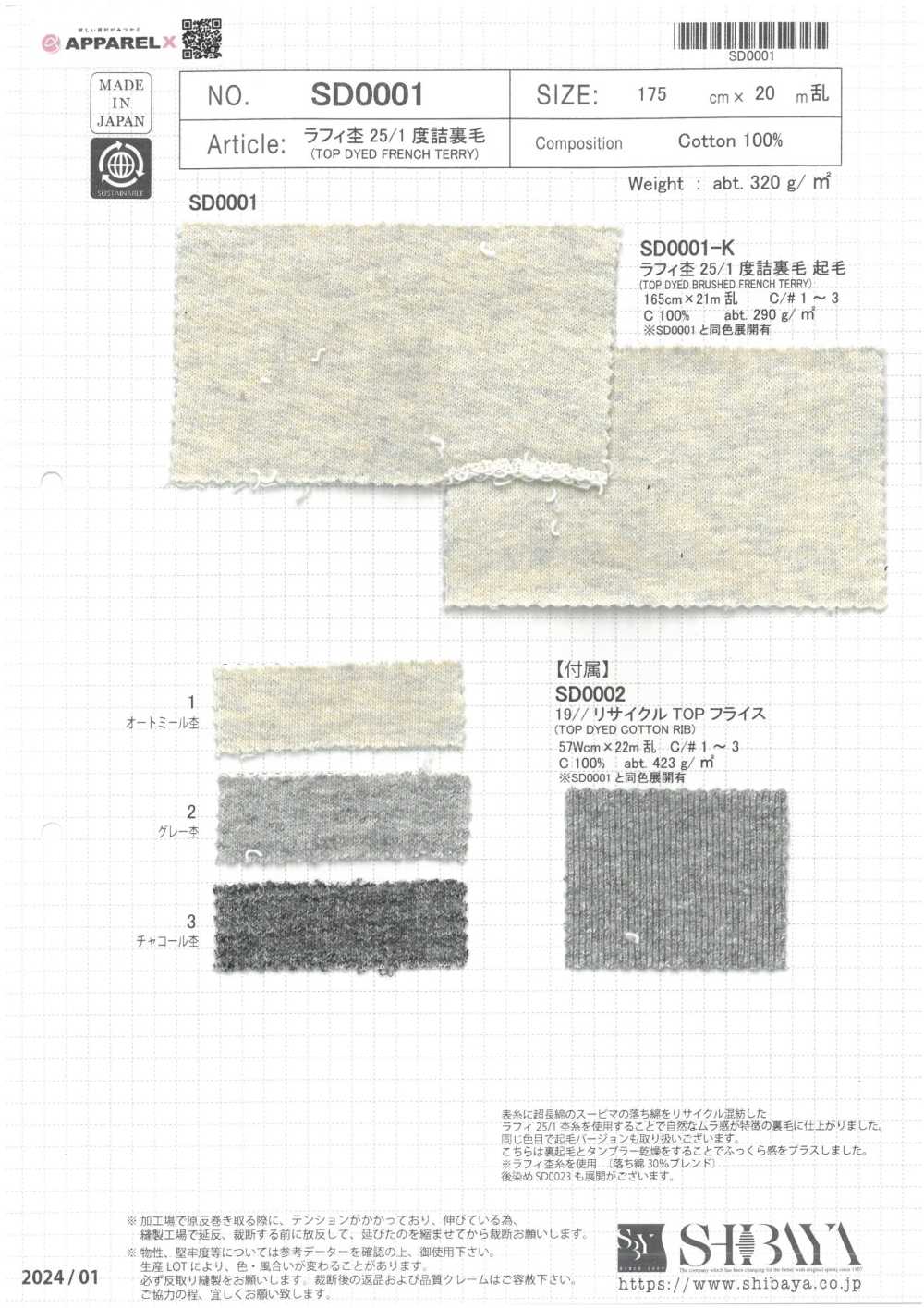SD0001 Raffi heather 25/1毛圈布[面料] 柴屋