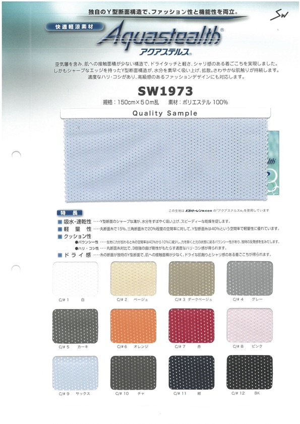 SW1973 Aqua Stealth 网布[面料] 三和纤维