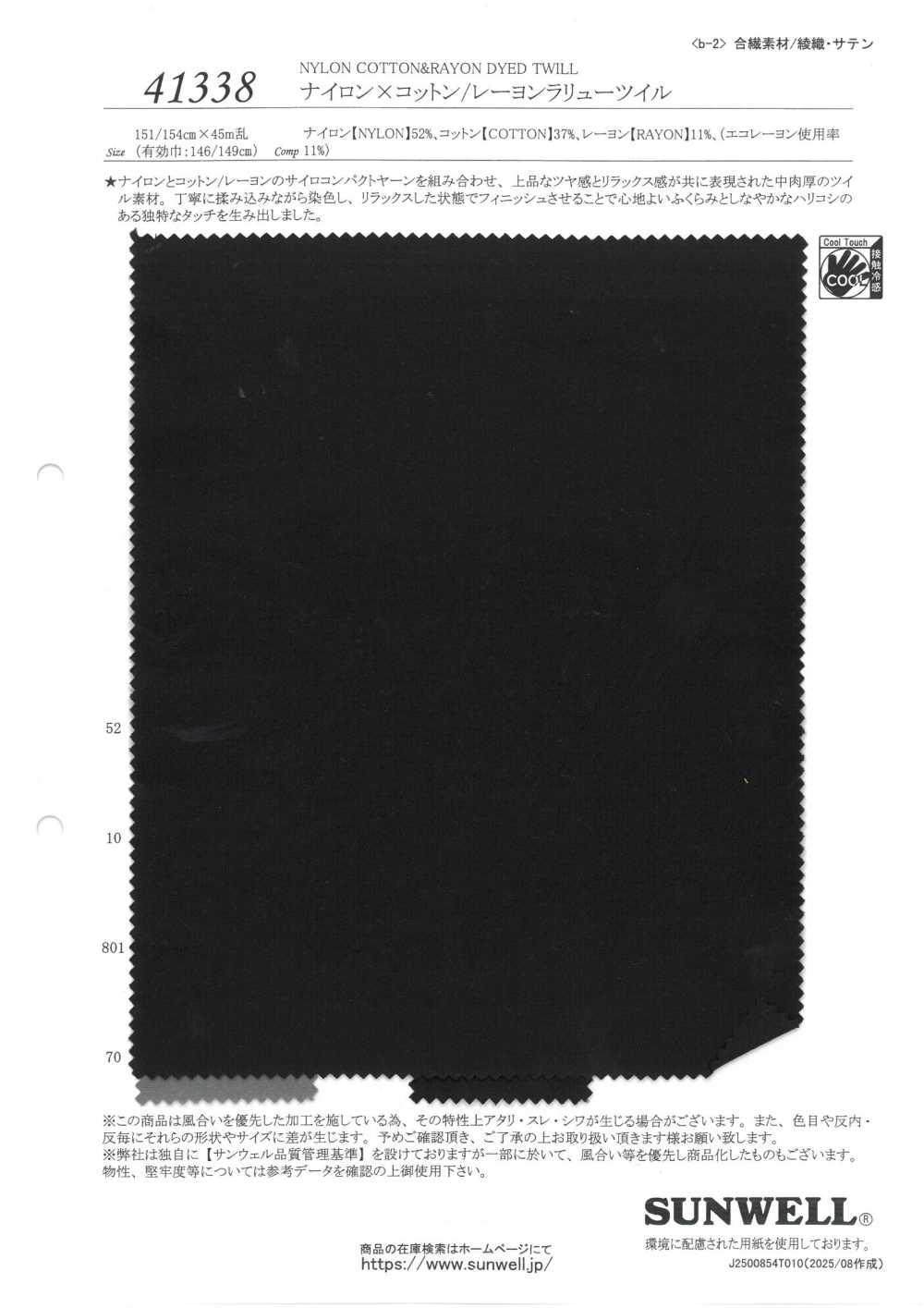 41338 尼龙 x 棉/人造丝拉鲁斜纹斜纹[面料] SUNWELL三维尔