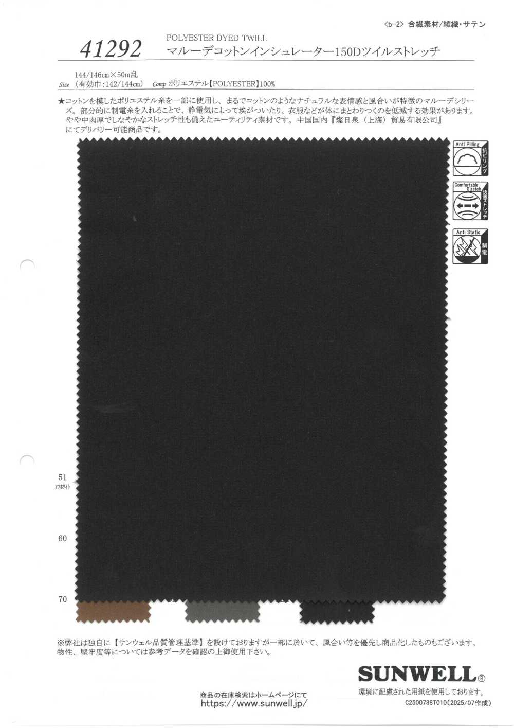 41292 Marude 棉质隔热材料 150D斜纹弹力[面料] SUNWELL三维尔