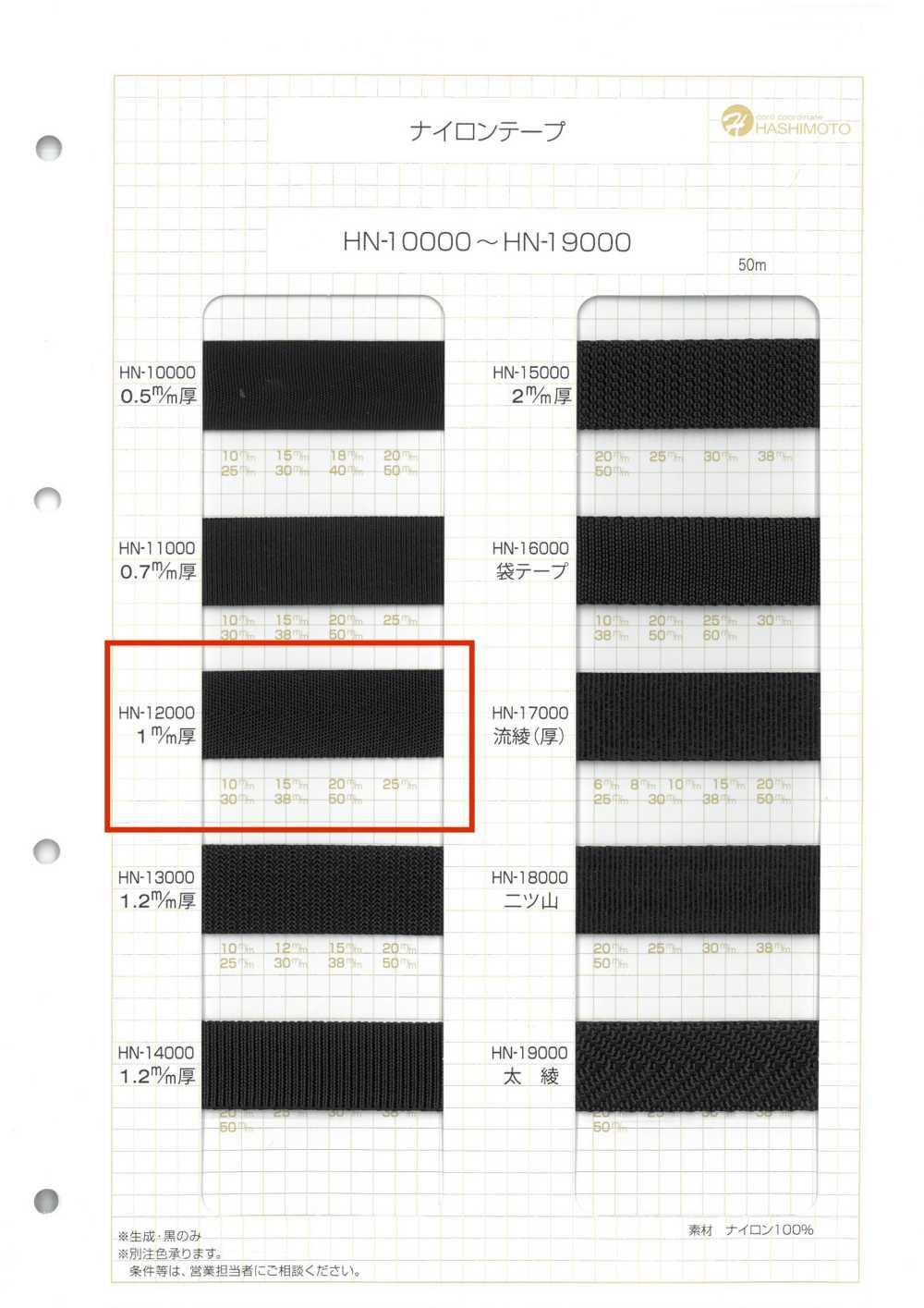 HN-12000 1mm厚尼龙带[缎带、带、绳子] 无制造商名