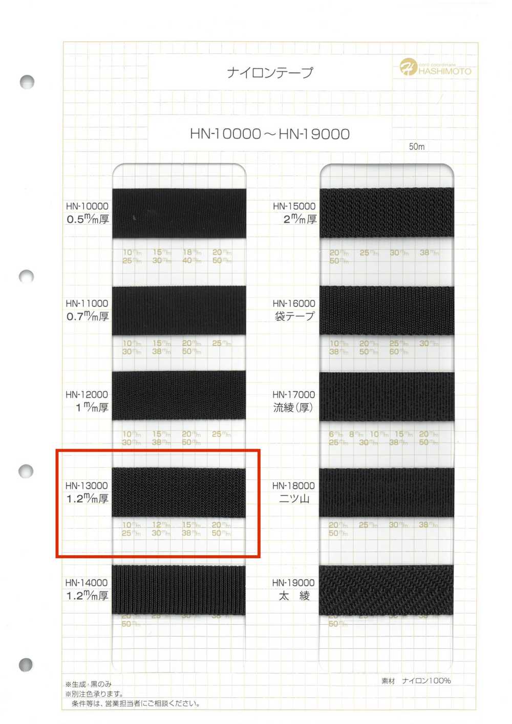 HN-13000 尼龙带[缎带、带、绳子] 无制造商名
