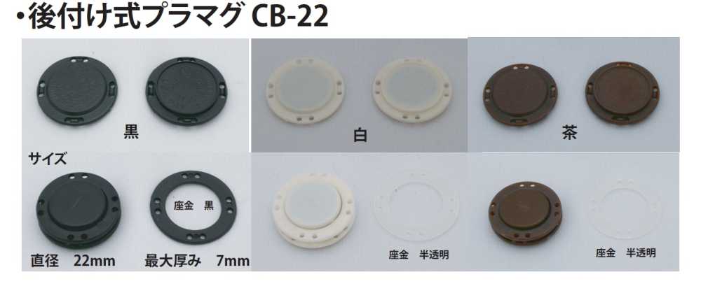 CB-22 改装型塑料磁铁[扣件] 无制造商名