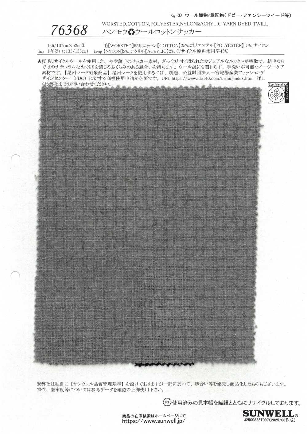 76368 韩模♻羊毛棉泡泡纱[面料] SUNWELL 三维尔