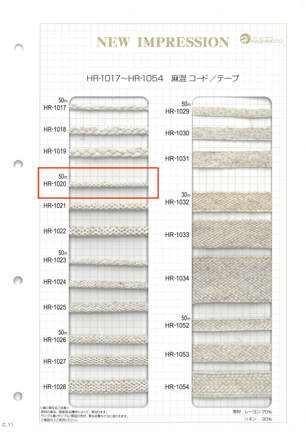 HR-1020 麻混纺经编石纹S[缎带、带、绳子] 无制造商名