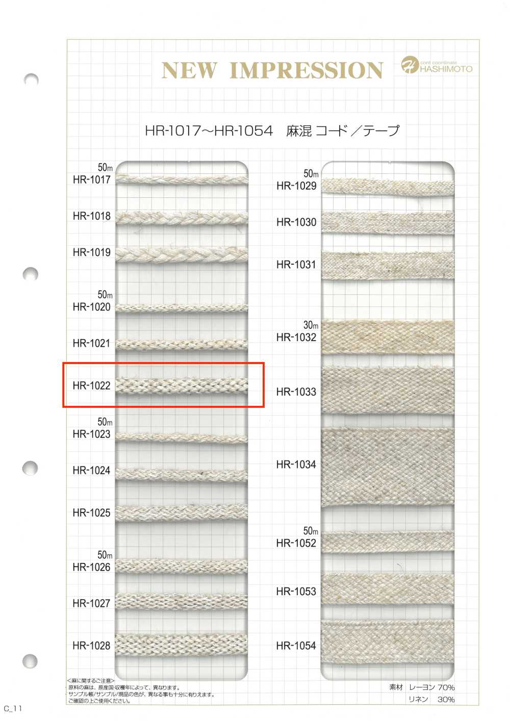 HR-1022 麻混纺经编石纹L[缎带、带、绳子] 无制造商名