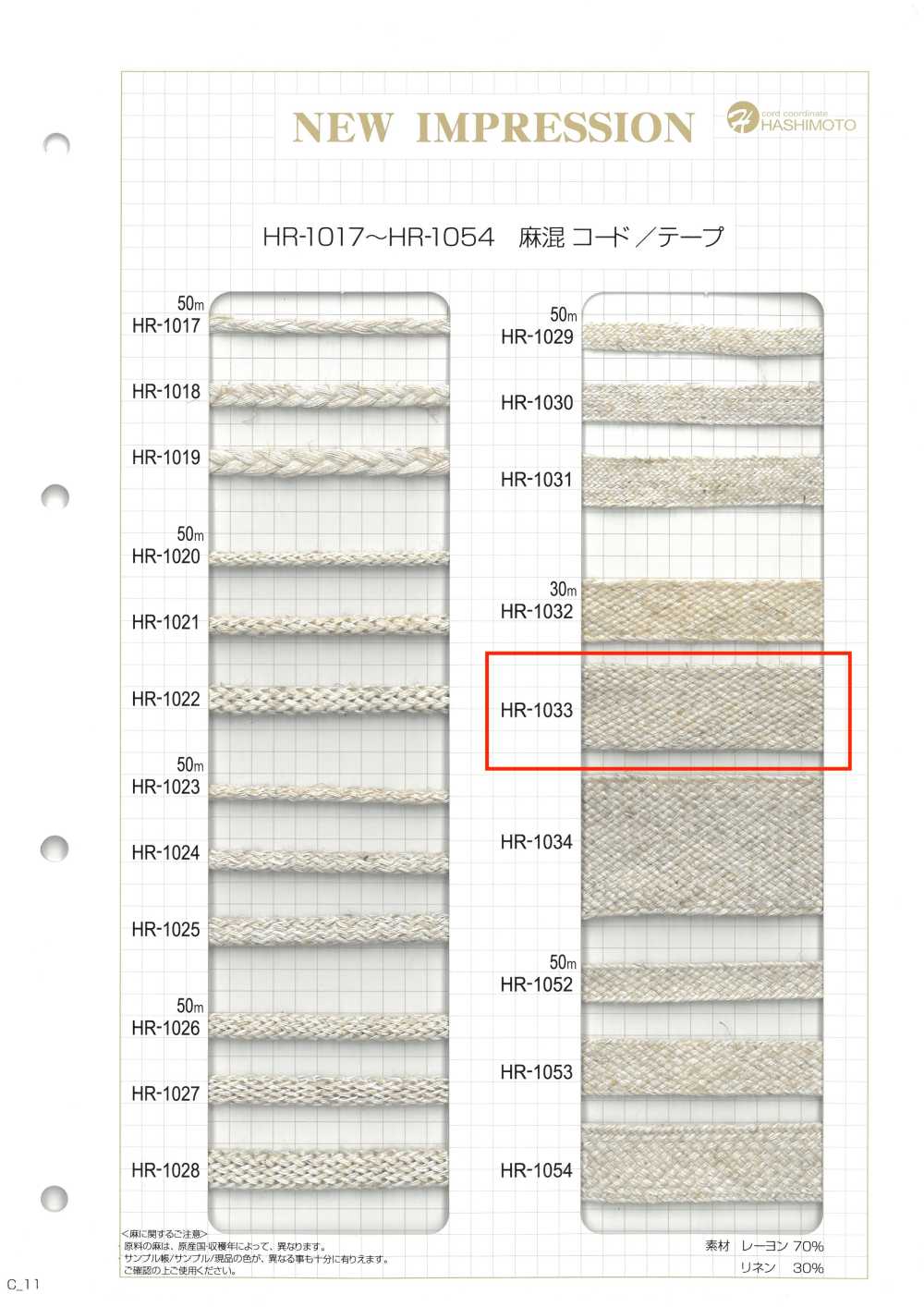 HR-1033 麻混纺 Nanako带[缎带、带、绳子] 无制造商名
