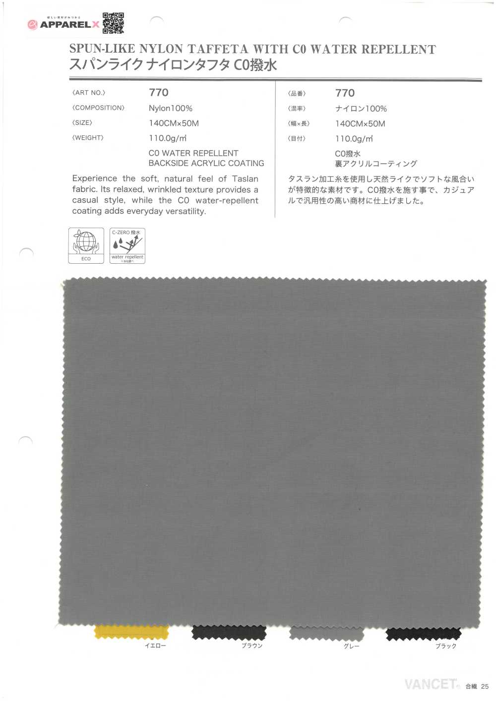 770 仿西班牙尼龙塔夫CO防泼水[面料] VANCET 奔时代