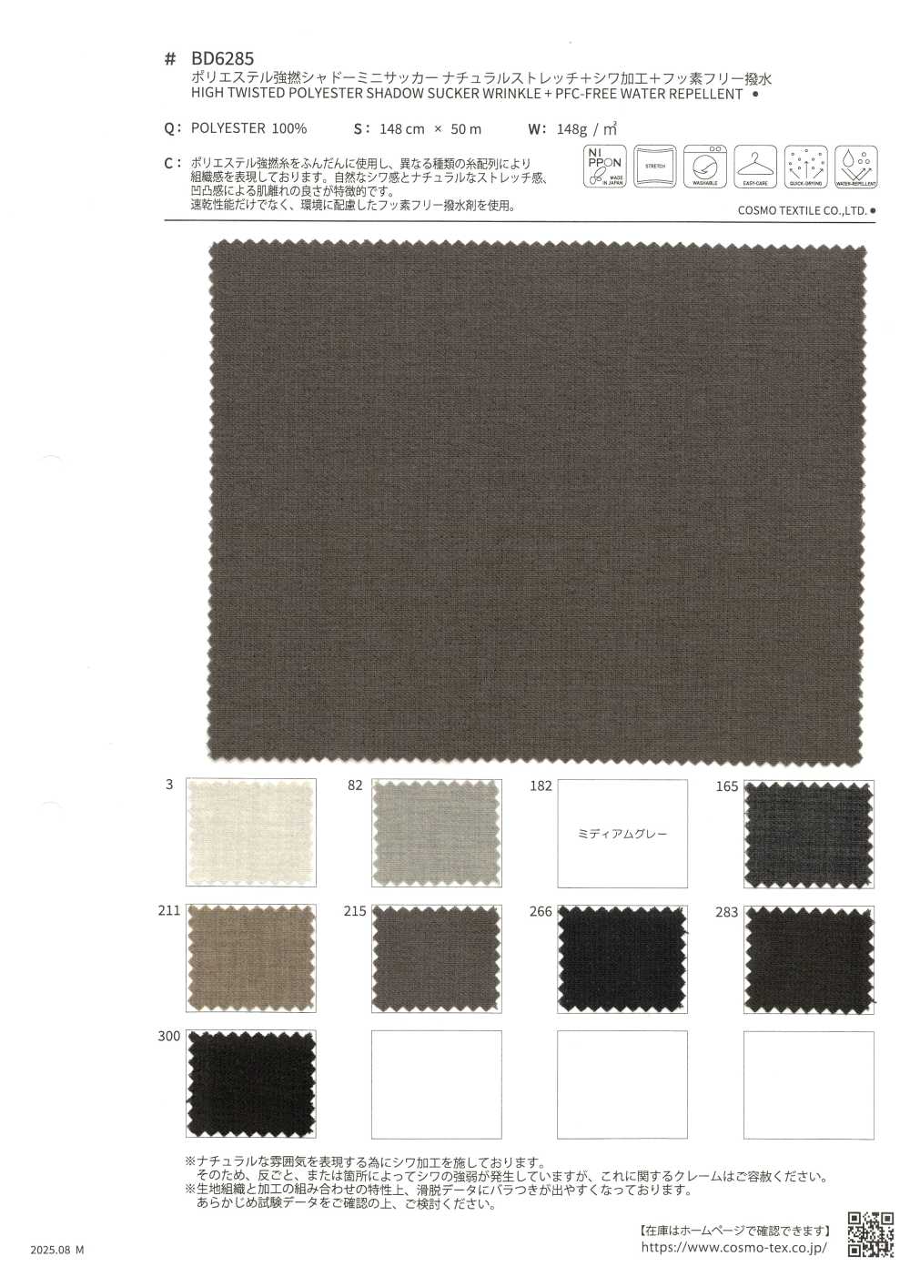 BD6285 聚酯纤维高捻阴影迷你泡泡纱自然弹力+防皱处理+无氟防泼水[面料] Cosmo Textile