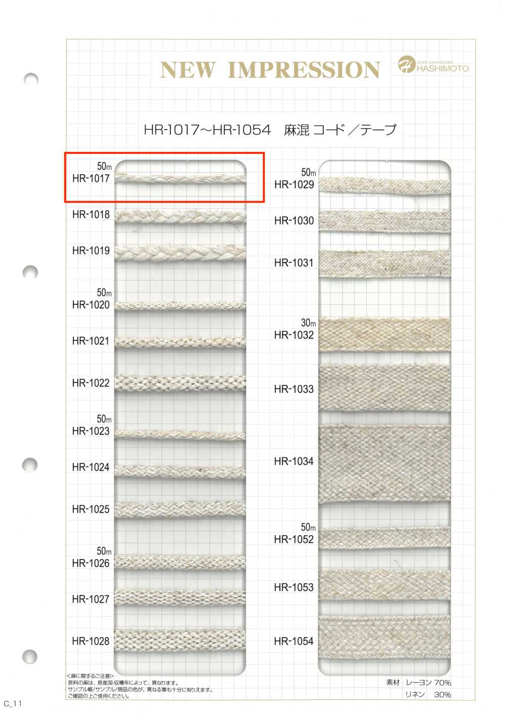HR-1017 麻混纺编织 S[缎带、带、绳子] 无制造商名
