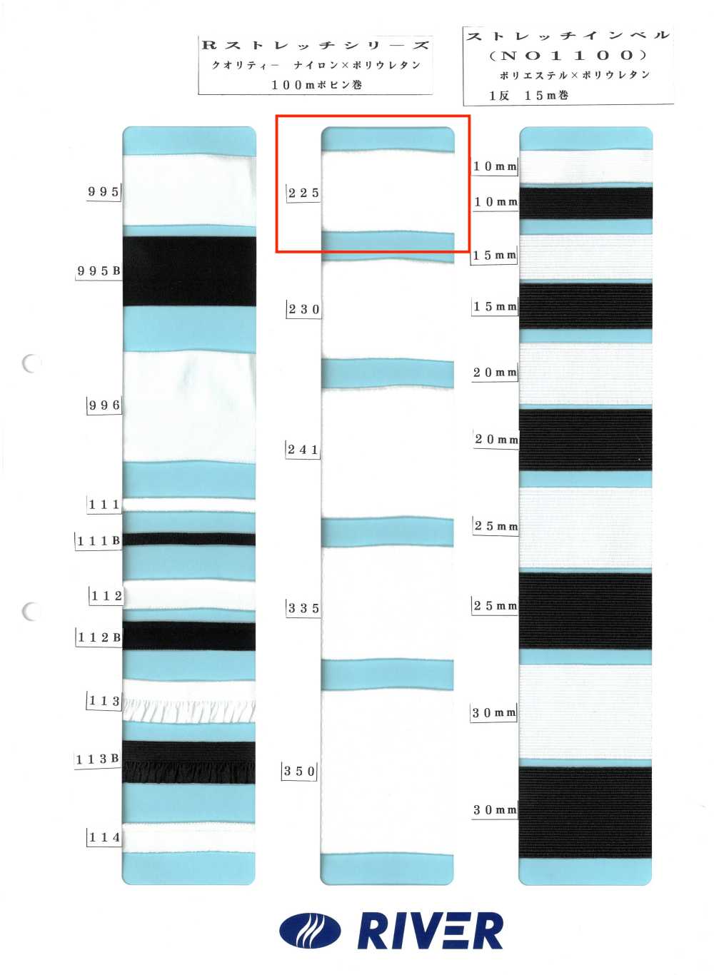 225 R弹力系列[缎带、带、绳子] RIVER
