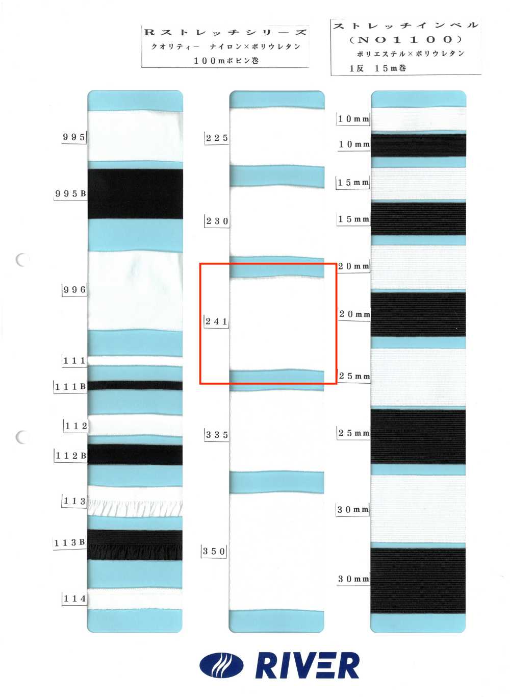 241 R弹力系列[缎带、带、绳子] RIVER