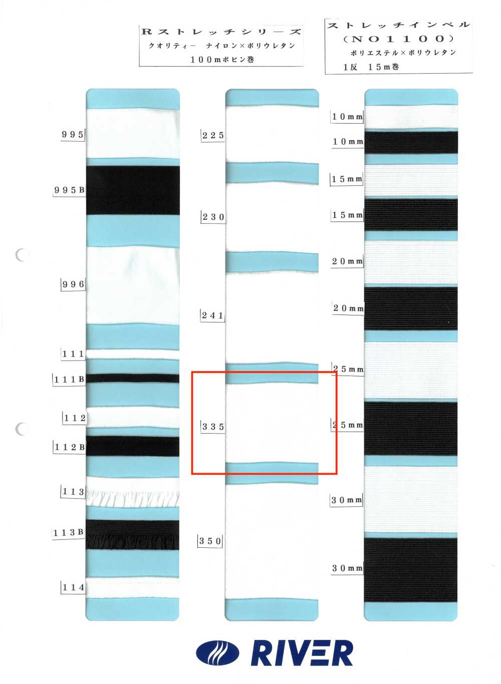 335 R弹力系列[缎带、带、绳子] RIVER