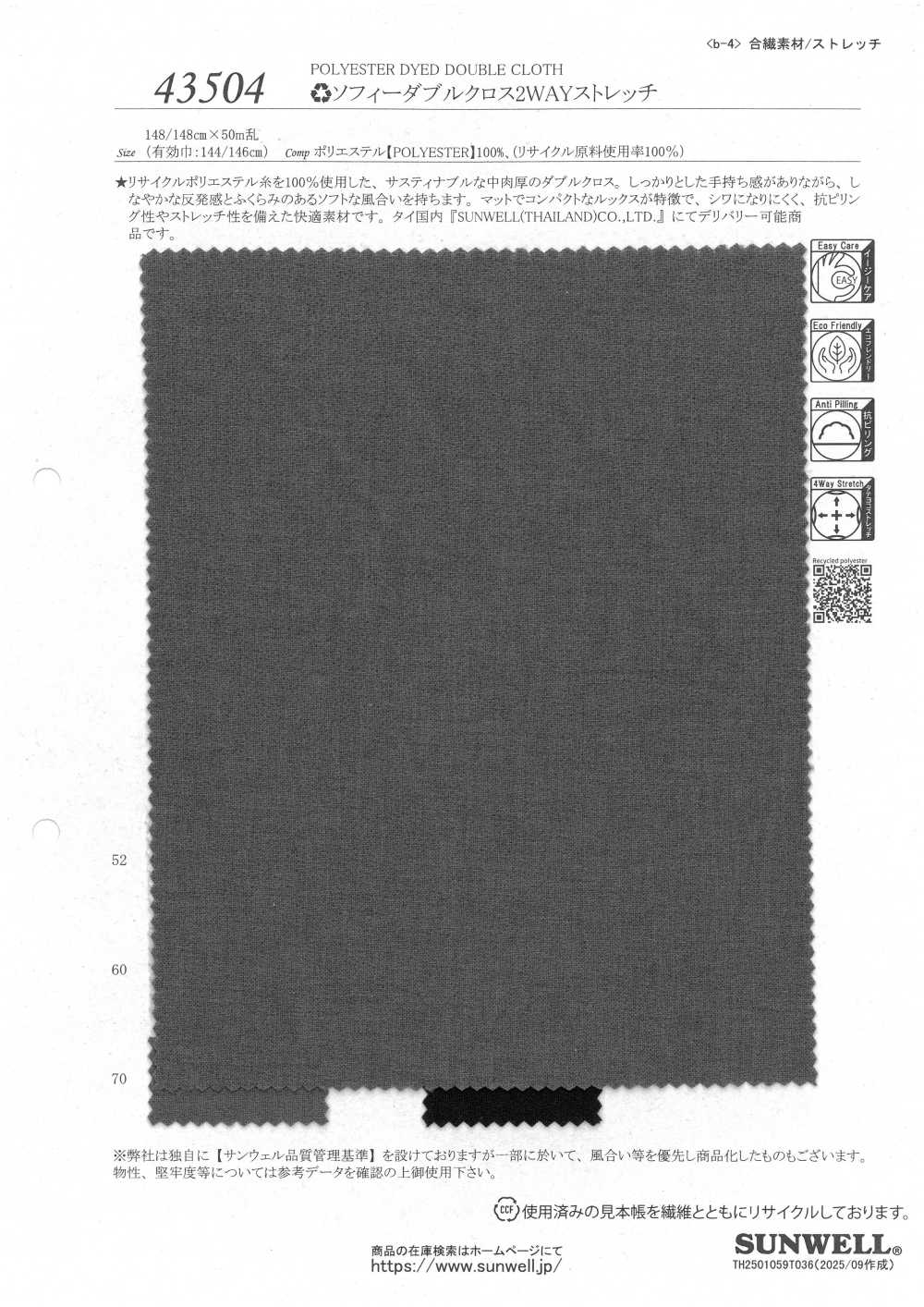 43504 苏菲双编织双向弹力[面料] SUNWELL 三维尔