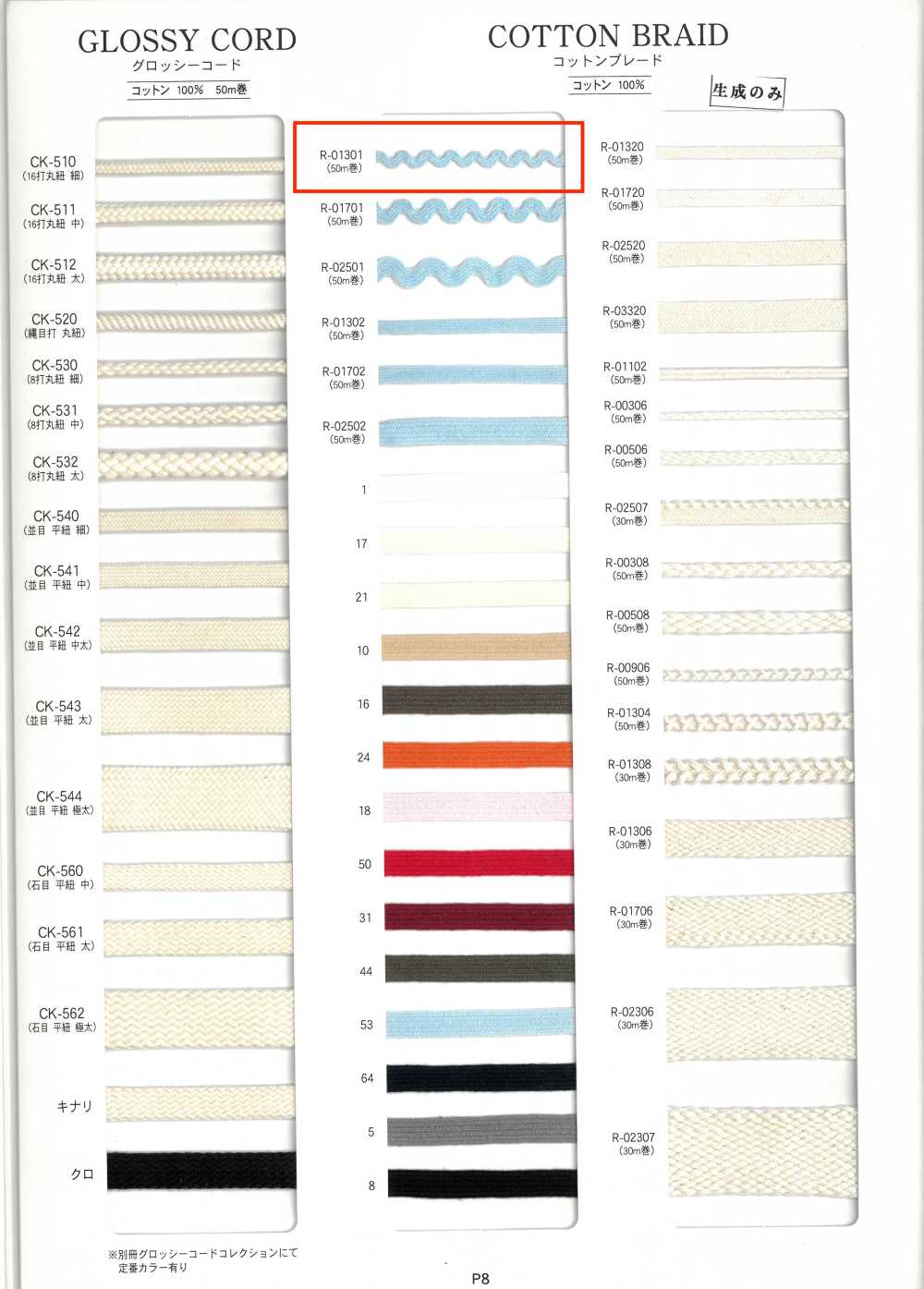R-01301 棉花边[缎带、带、绳子] RIVER
