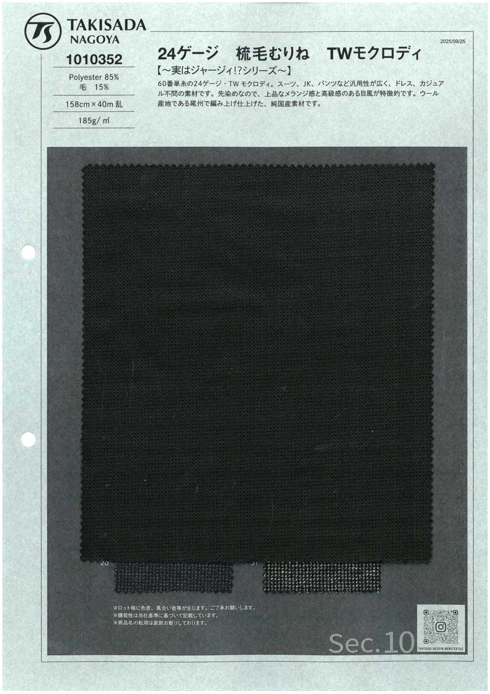 1010352 24ゲージ 梳毛むり TWモクロディ[面料] 泷定名古屋