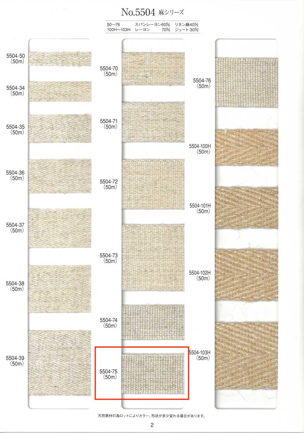 5504-75 麻系列编织带边带[缎带、带、绳子] RIVER