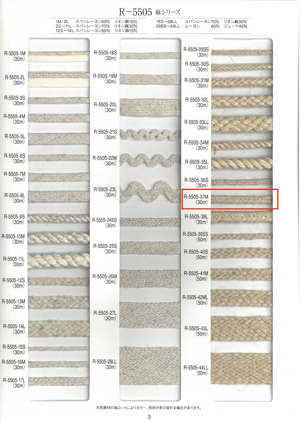 R-5505-37M 麻系列风箱绳子[缎带、带、绳子] RIVER