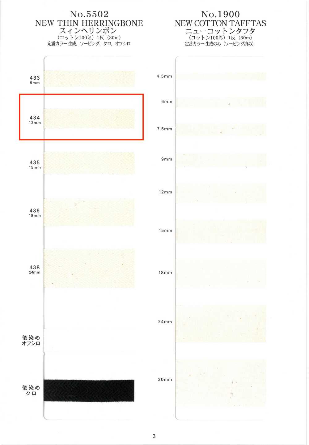 NO5502-434 双斜纹[缎带、带、绳子] RIVER