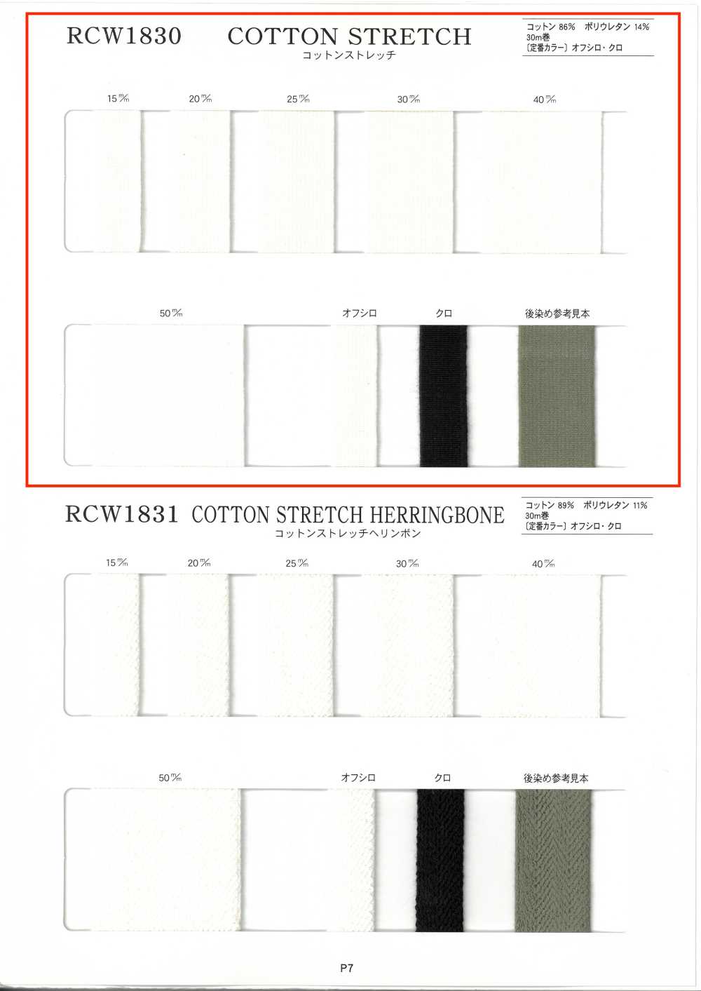 RCW1830 棉质弹力[松紧带] RIVER