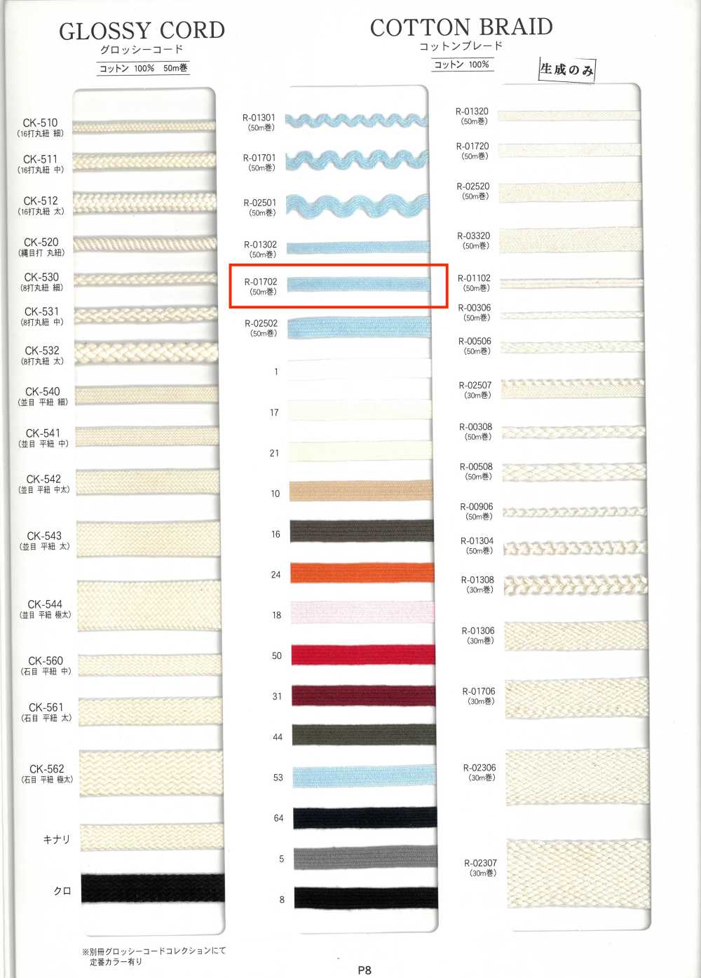 R-01702 棉花边[缎带、带、绳子] RIVER