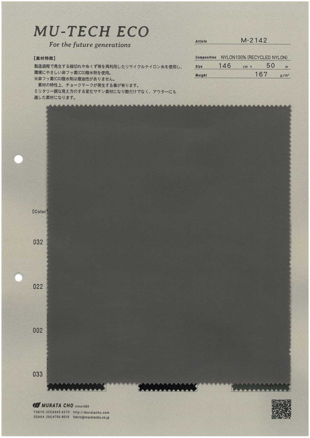 M-2142 MU-TECH-ECO 再生尼龙缎纹，经防泼水处理[面料] 村田长