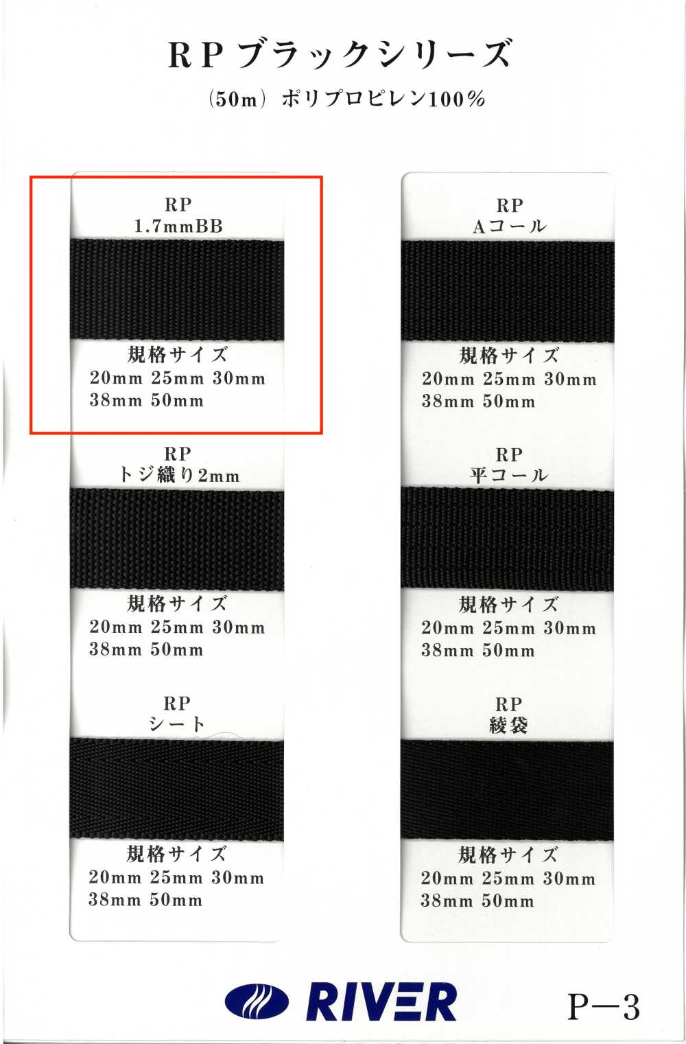 RP-17BB [缎带、带、绳子] RIVER