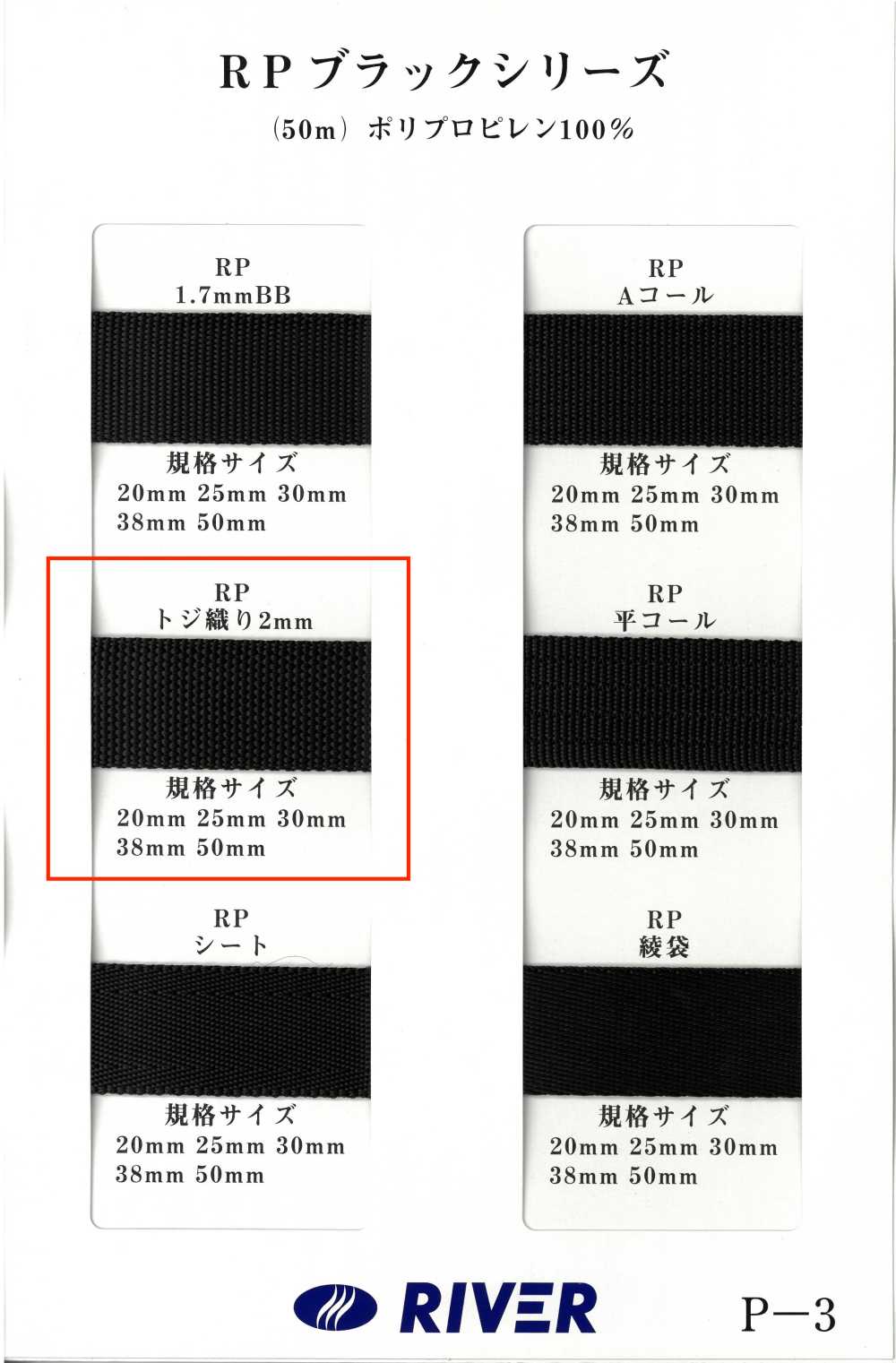 RP-2 [缎带、带、绳子] RIVER