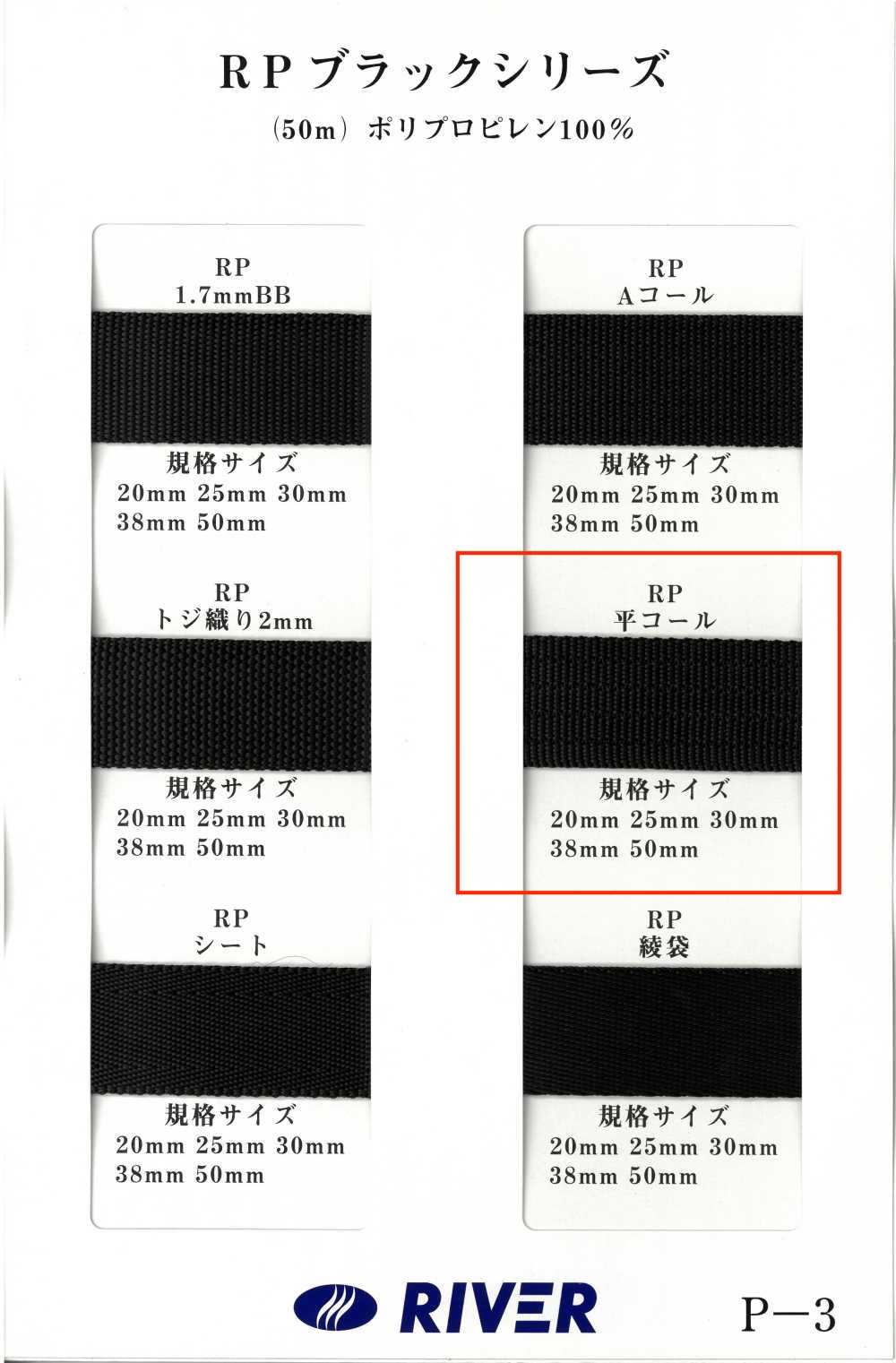 RP-FC RP 带黑色系列平纹编织[缎带、带、绳子] RIVER