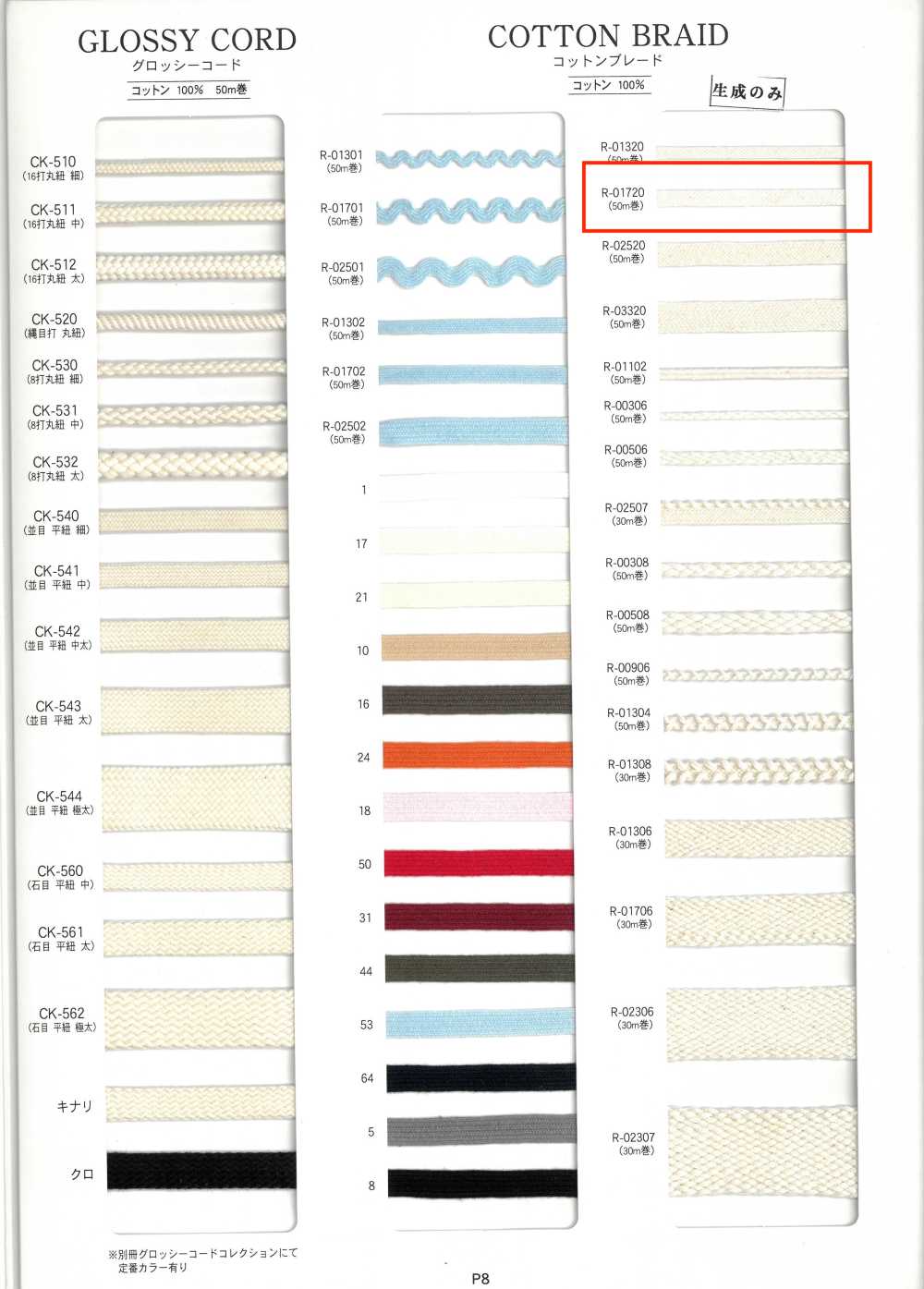 R-01720 棉花边[缎带、带、绳子] RIVER