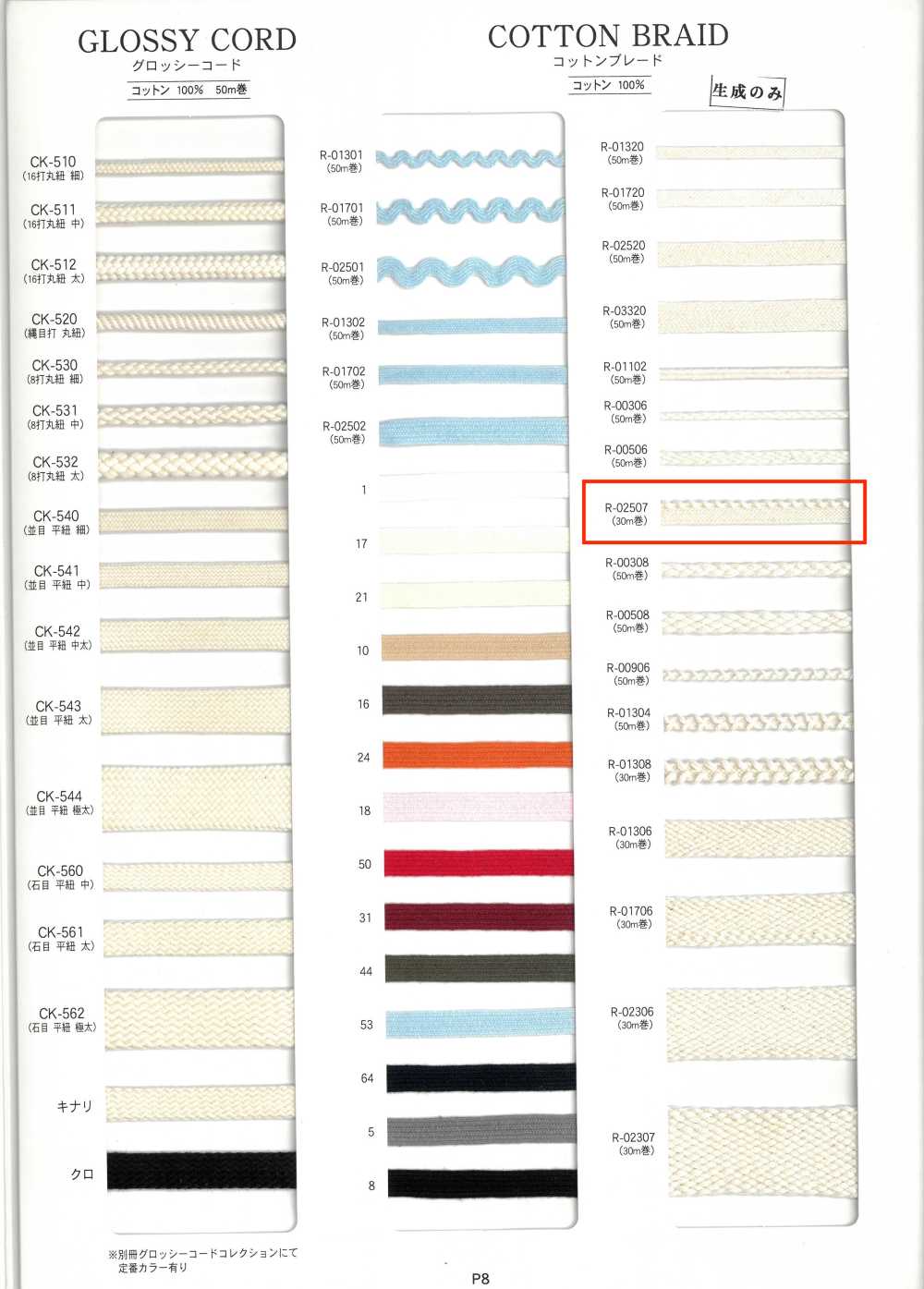 R-02507 棉花边[缎带、带、绳子] RIVER