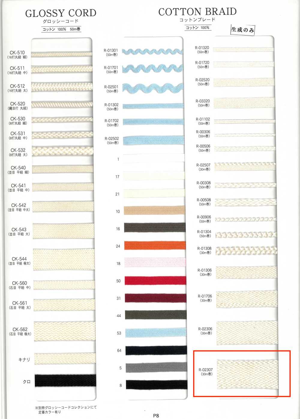 R-02307 棉花边[缎带、带、绳子] RIVER
