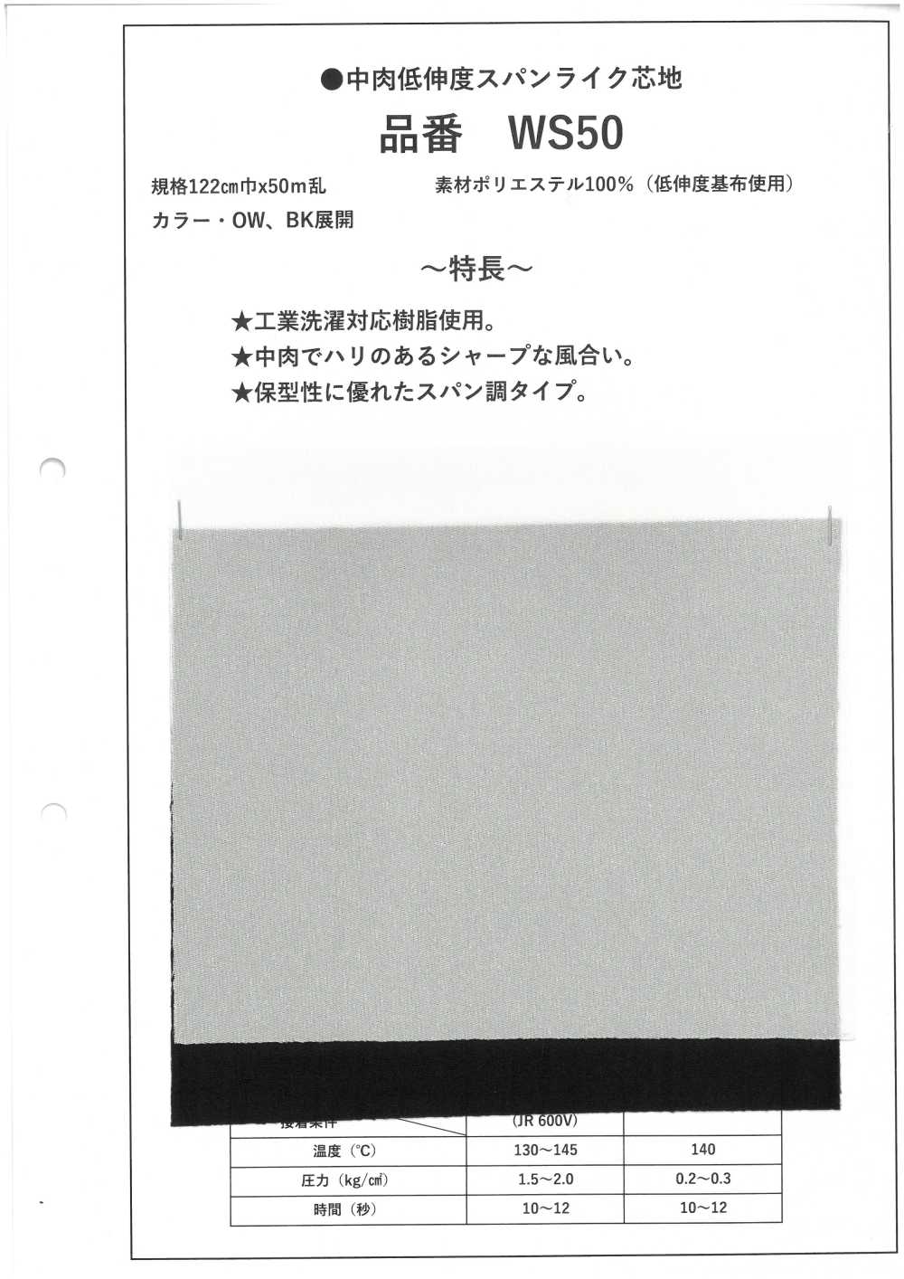 WS50 中等厚度、低延伸率、类似弹力衬里[衬布]