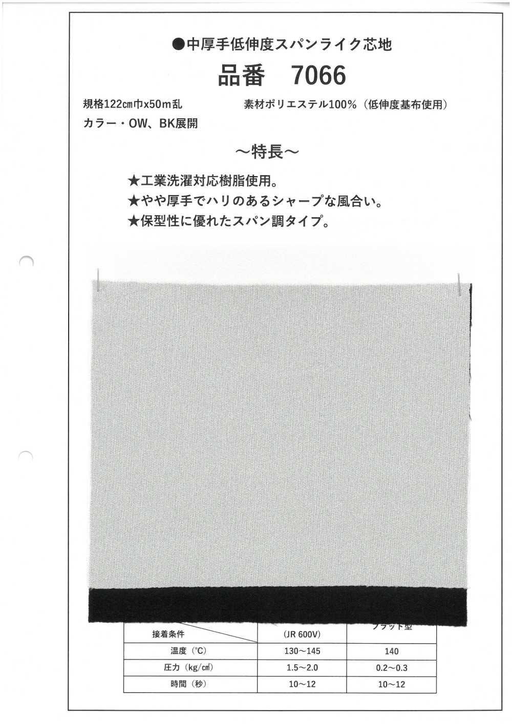7066 中等重量、低延伸率、类似弹力衬布