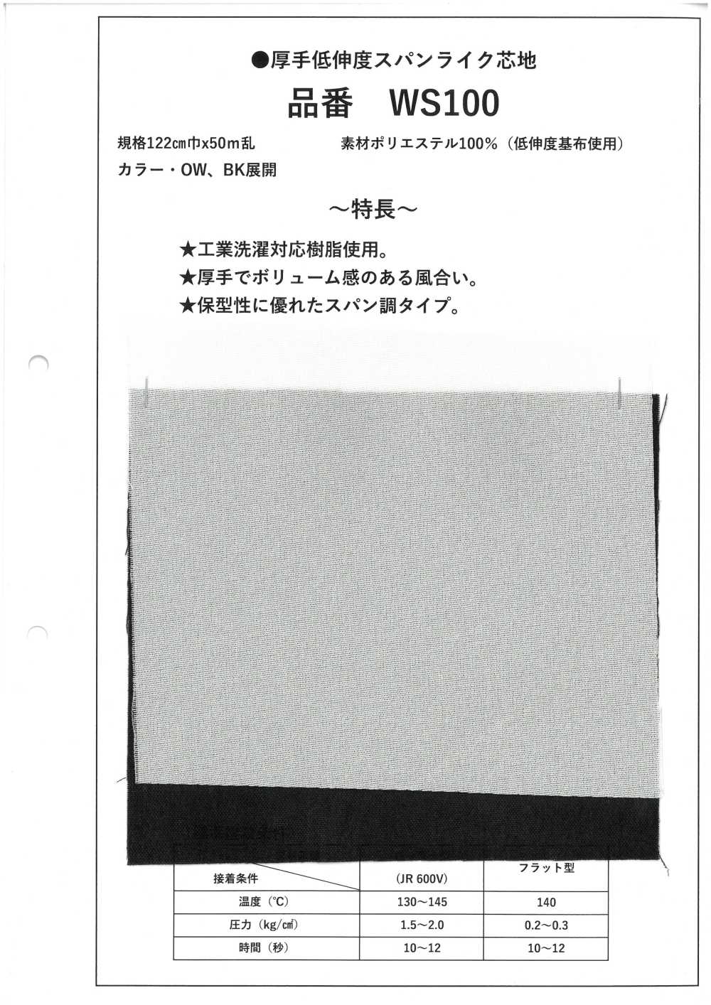 WS100 厚实、低弹力、类似氨纶的衬里[衬布]
