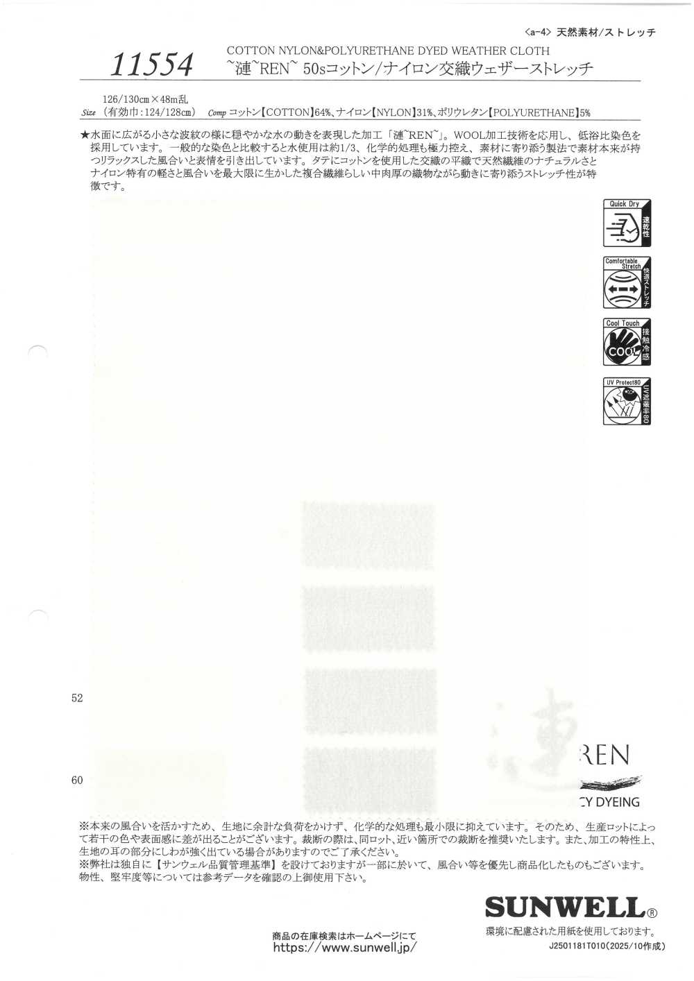 11554 REN 50线棉/尼龙混纺防雨帆布弹力[面料] SUNWELL 三维尔