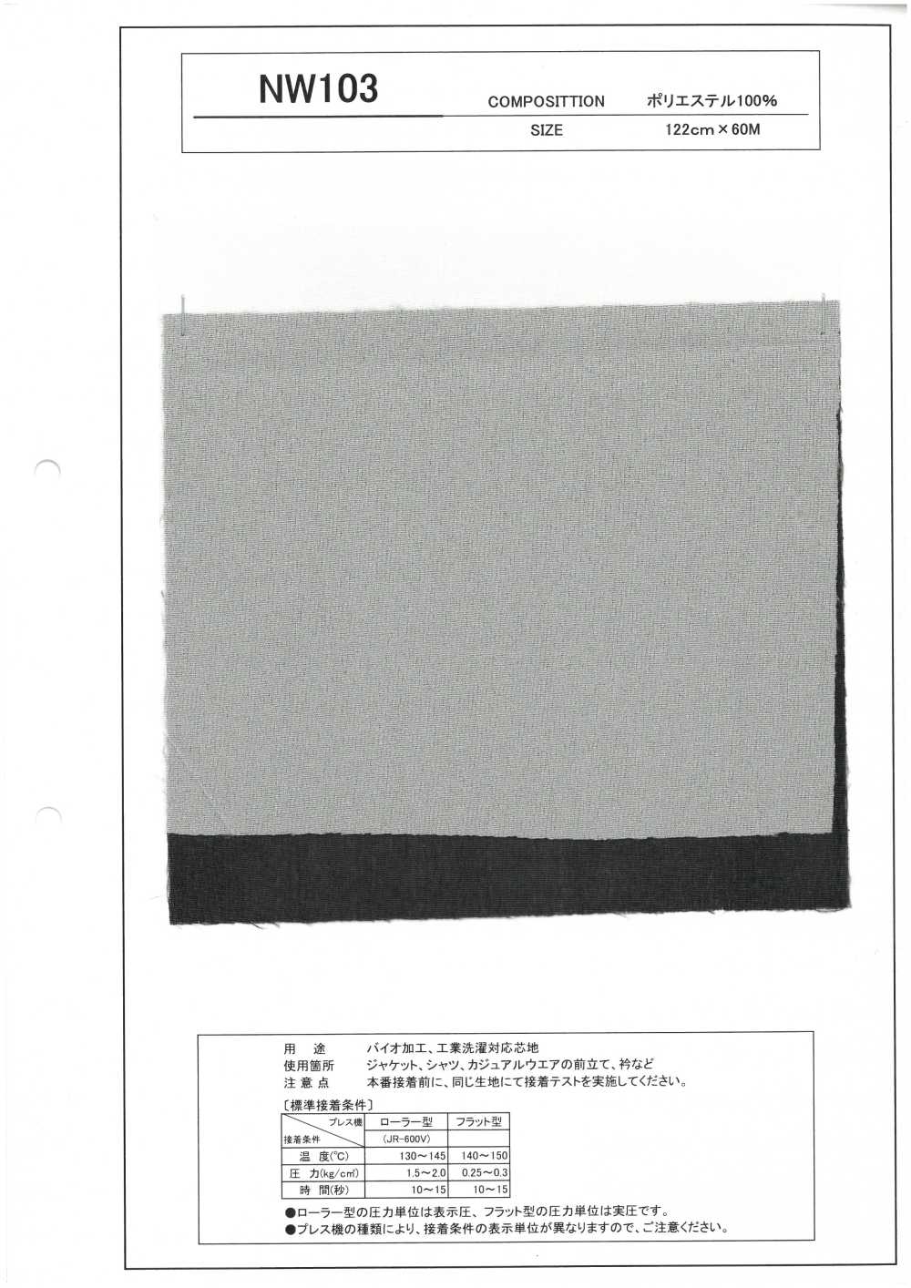 NW103 生物处理、可工业洗涤的衬里[衬布]