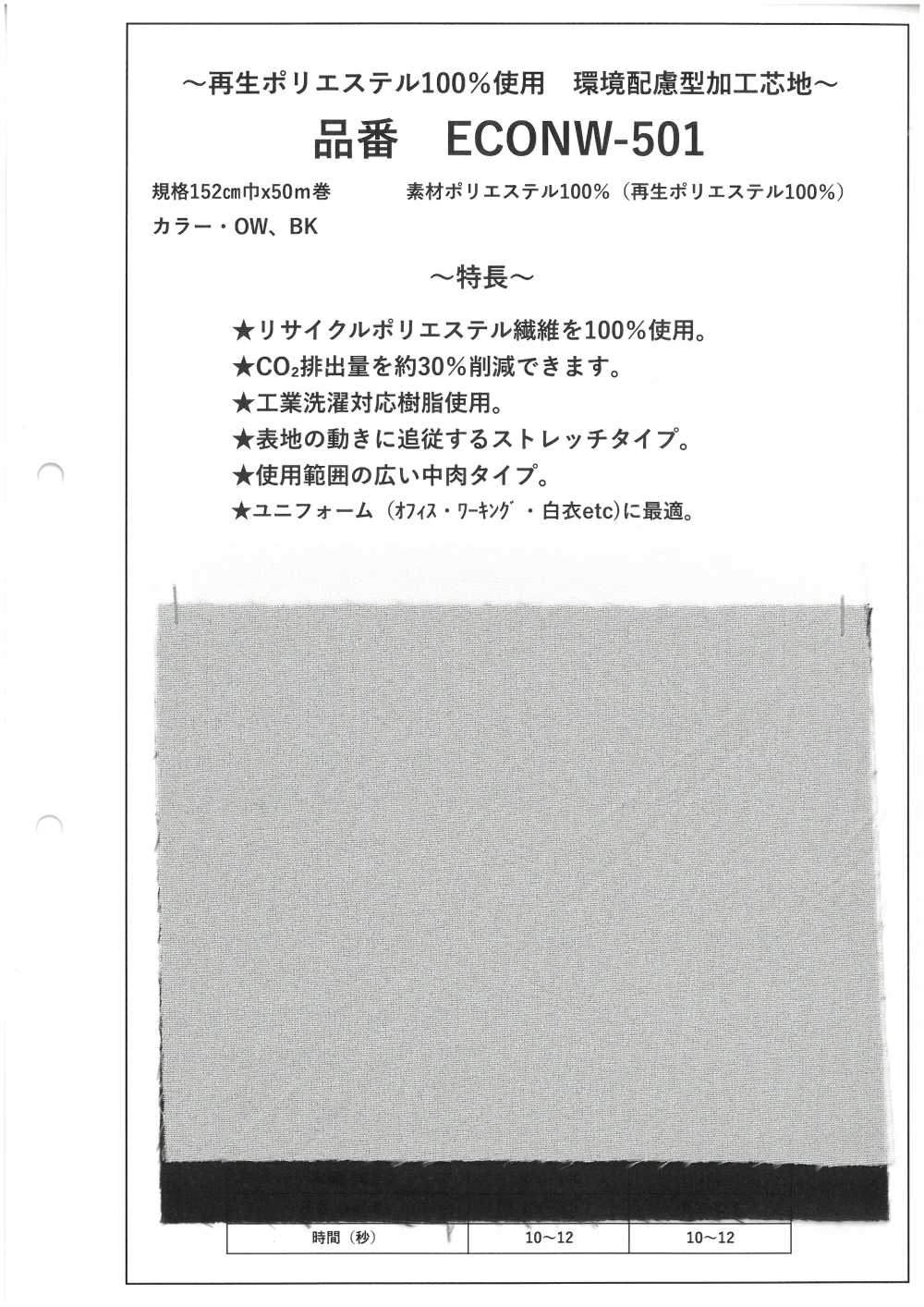 ECONW-501 100%再生聚酯纤维纤维处理衬里[衬布]