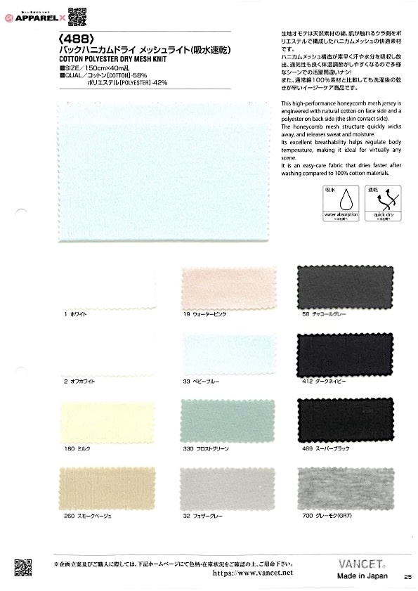 488 背部蜂巢布速干网布布（吸湿速干）[面料] VANCET 奔时代