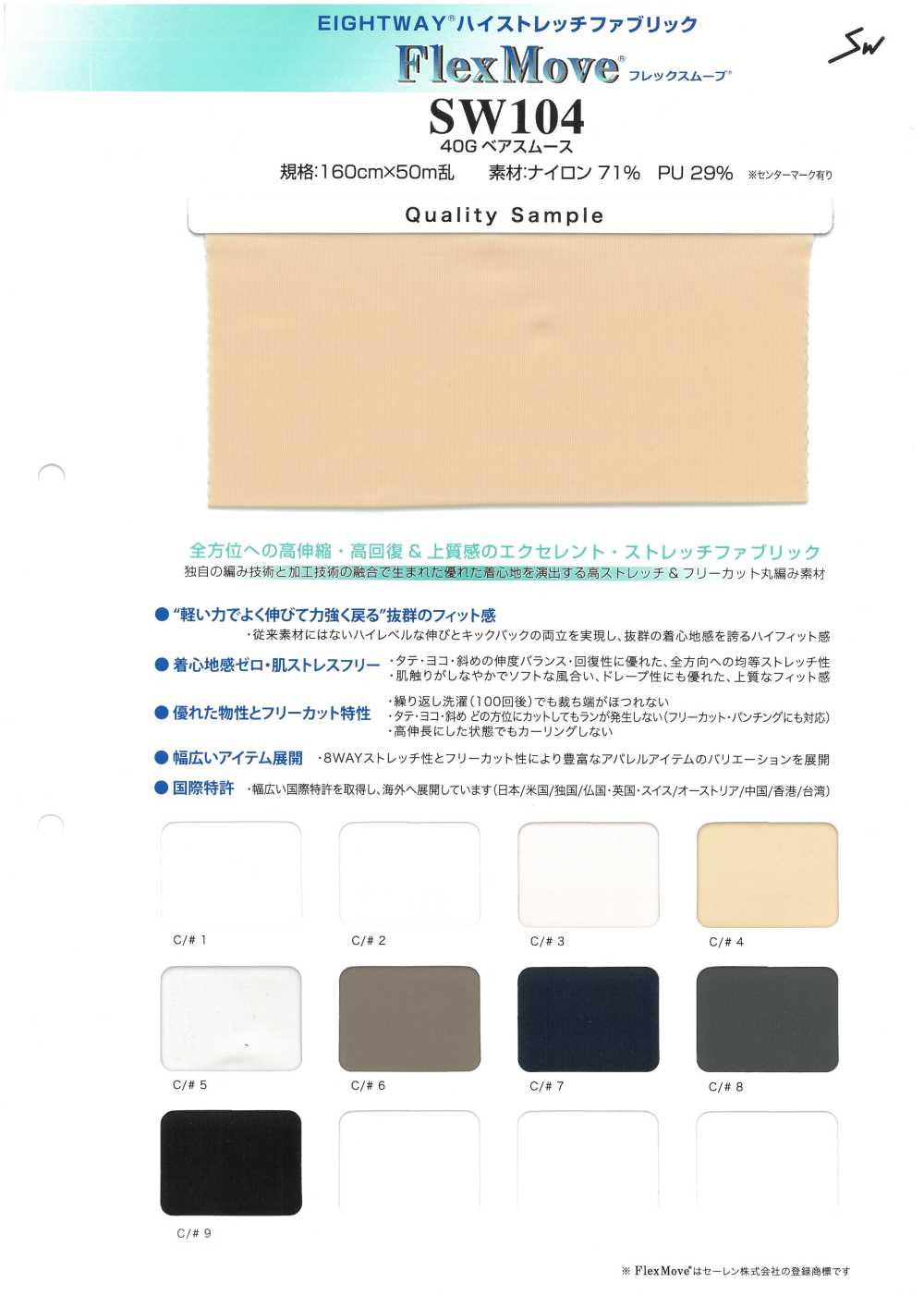 SW104 灵活移动[面料] 三和纤维