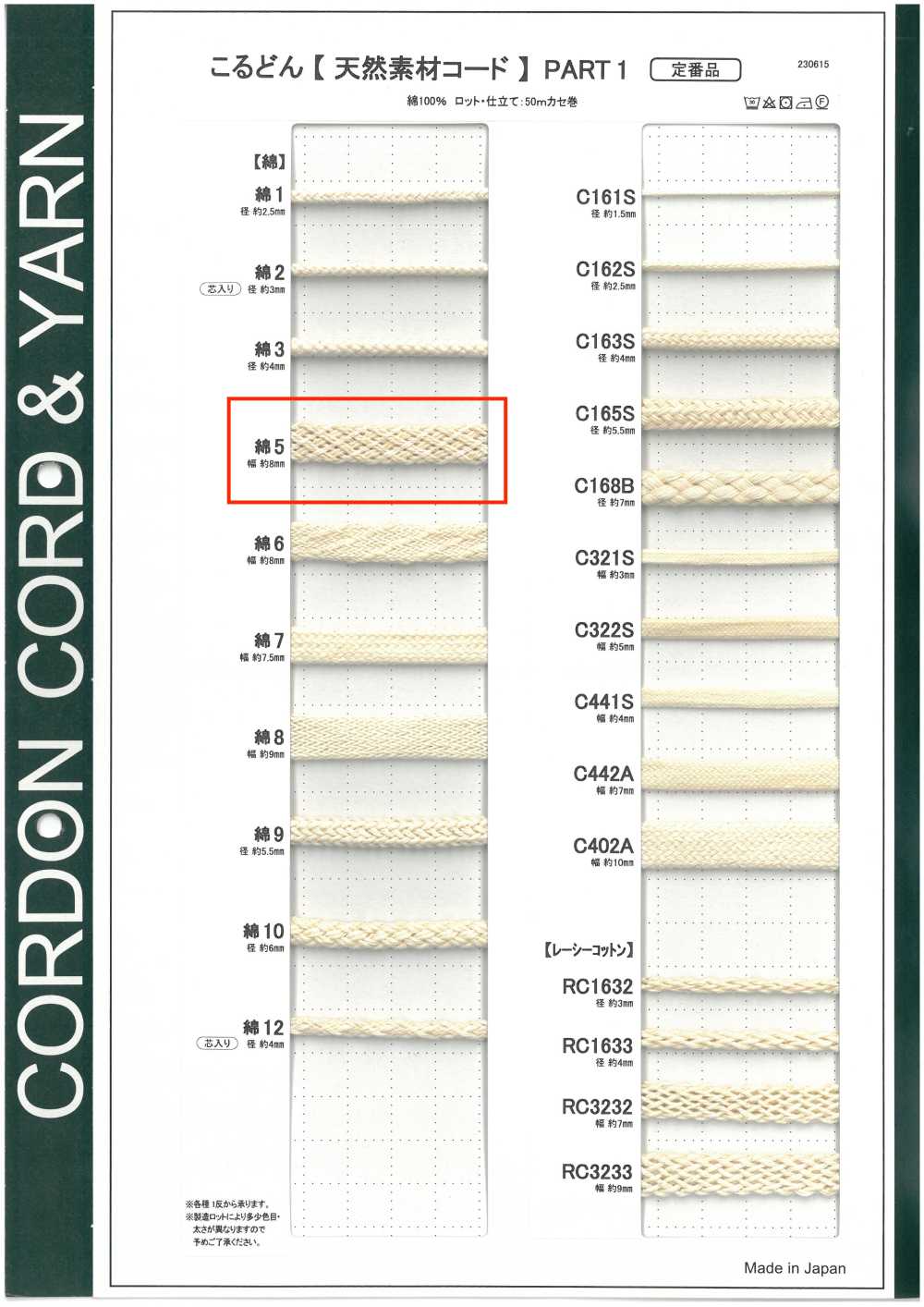 C5 天然材料绳子PART1 棉质 5号袋绳 8.0mm[缎带、带、绳子] Cordon