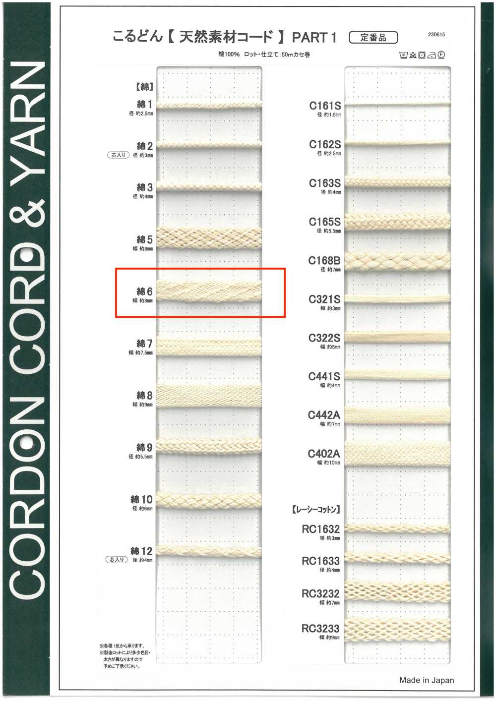 C6 天然材料绳子PART1 棉质 6 袋绳 8.0mm[缎带、带、绳子] Cordon
