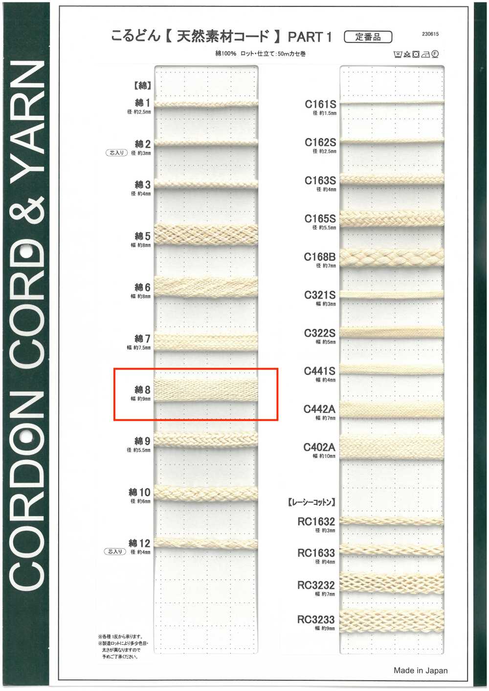 C8 天然材料绳子PART1 棉质 8 根装袋绳 9.0mm[缎带、带、绳子] Cordon