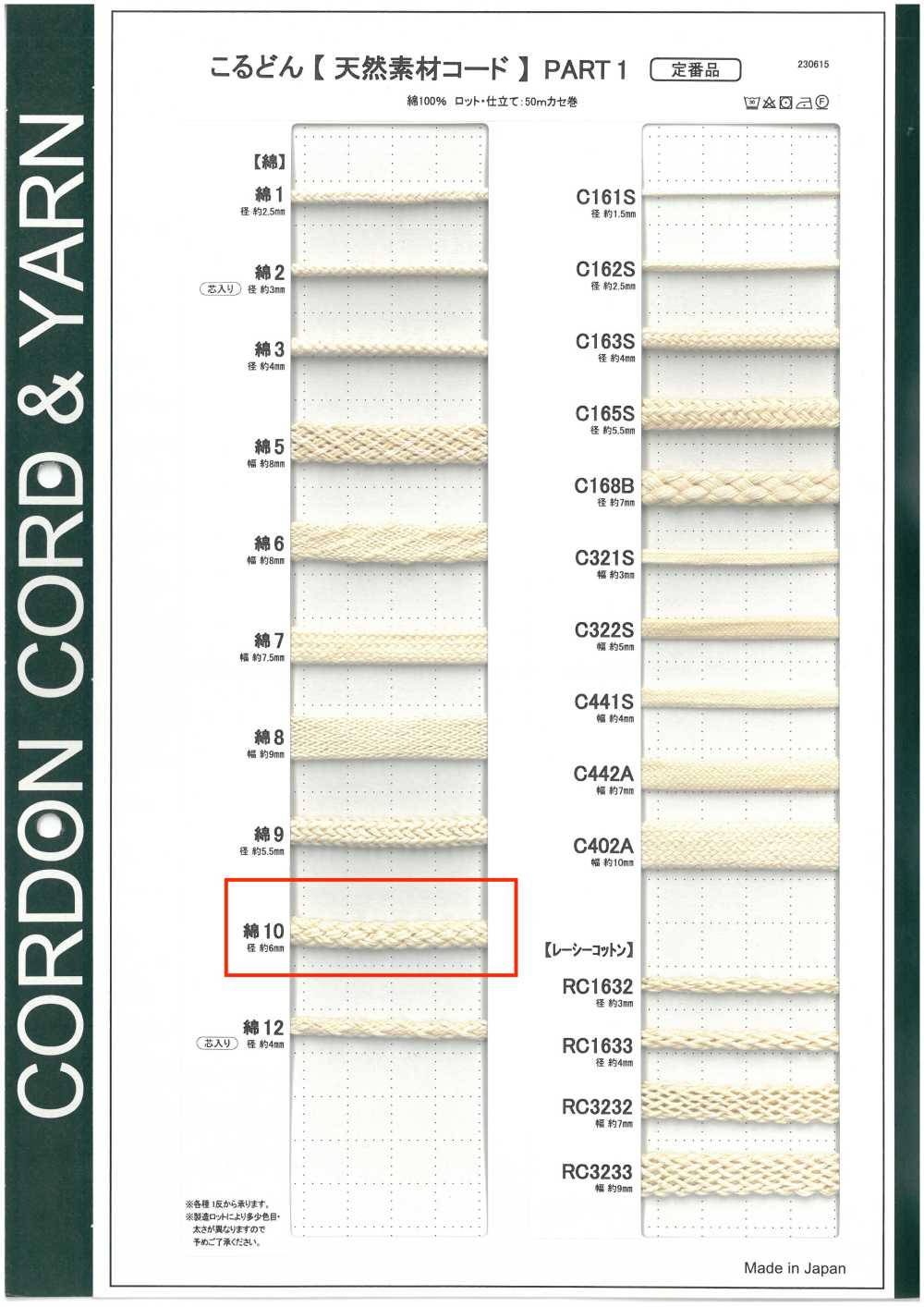 C10 天然材料绳子PART1 10% 棉圆绳 6.0mm[缎带、带、绳子] Cordon