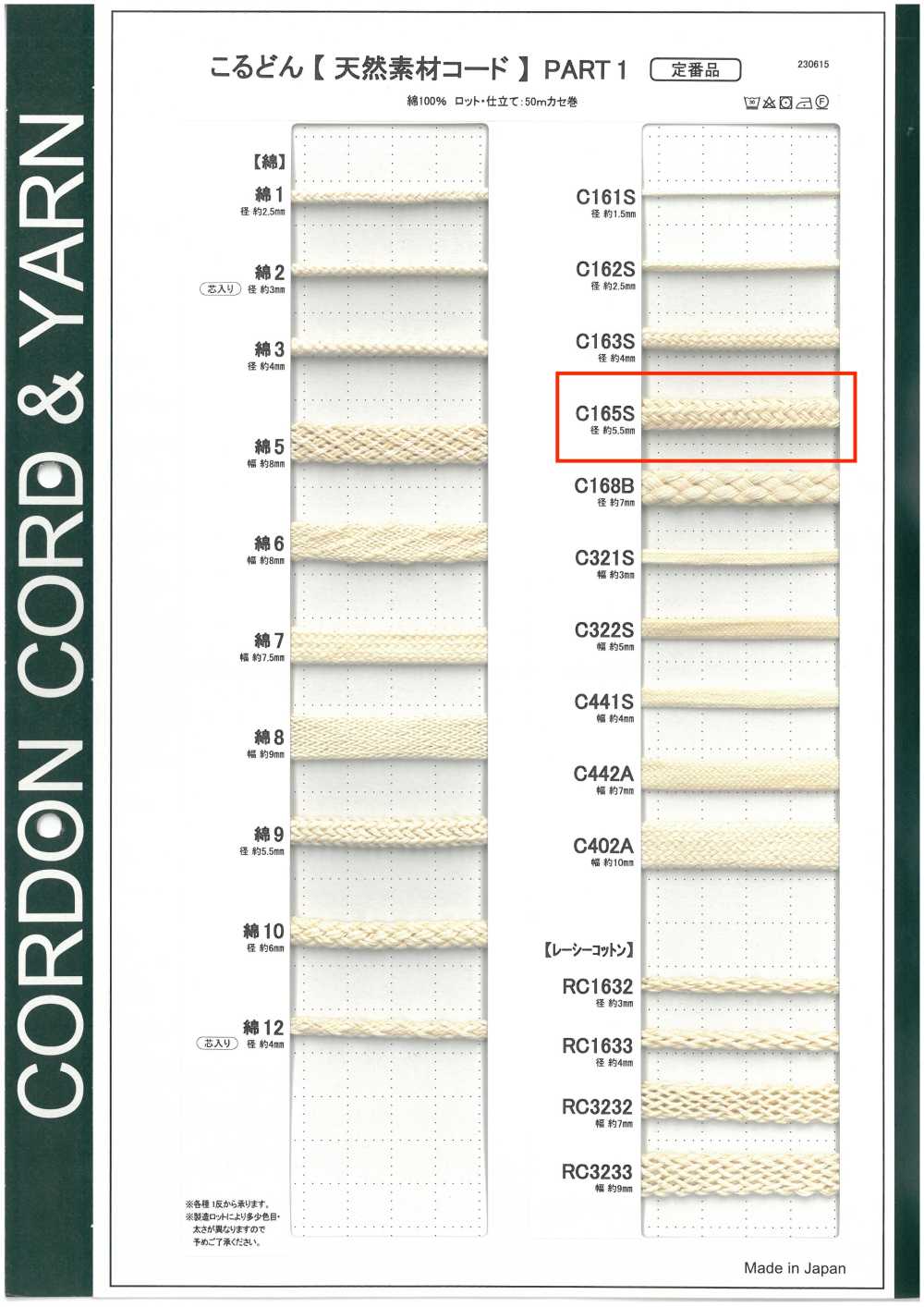 C165S 天然材料绳子PART1 C165S 圆绳 5.5mm[缎带、带、绳子] Cordon