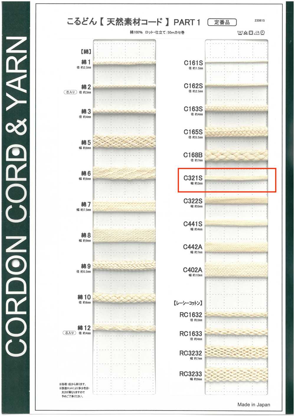 C321S 天然材料绳子PART1 C321S 包绳 3.0mm[缎带、带、绳子] Cordon