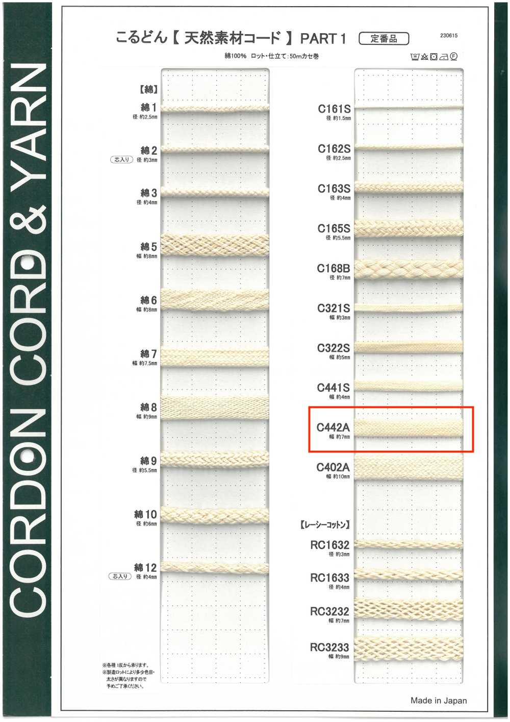 C442A 天然材料绳子PART1 C442A 包绳 7.0mm[缎带、带、绳子] Cordon