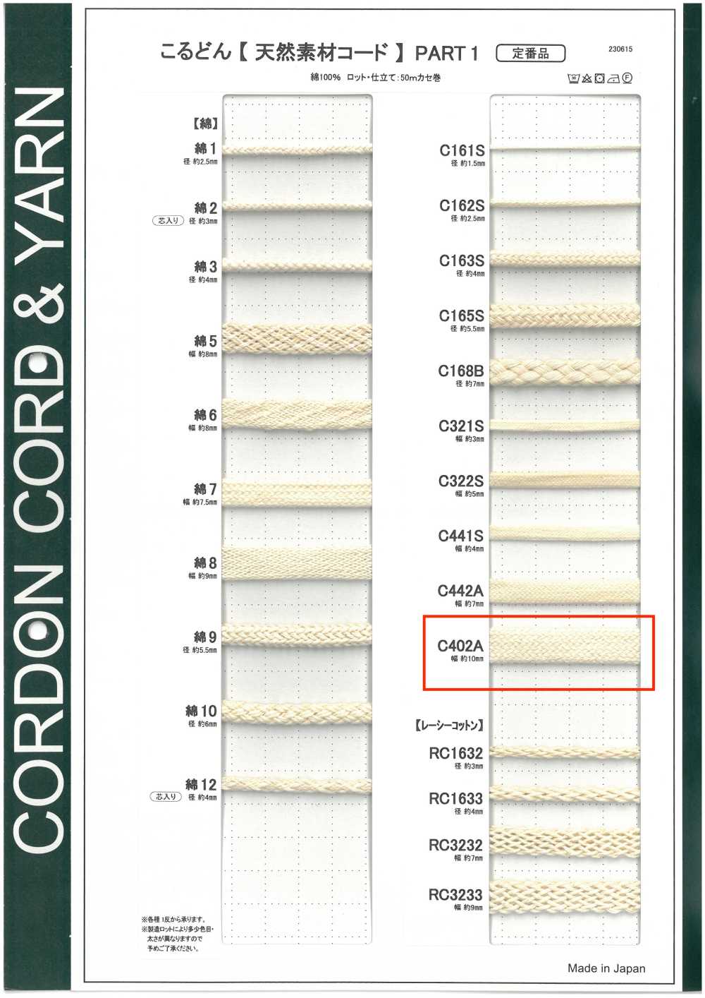 C402A 天然材料绳子PART1 C402A 袋绳 10.0mm[缎带、带、绳子] Cordon
