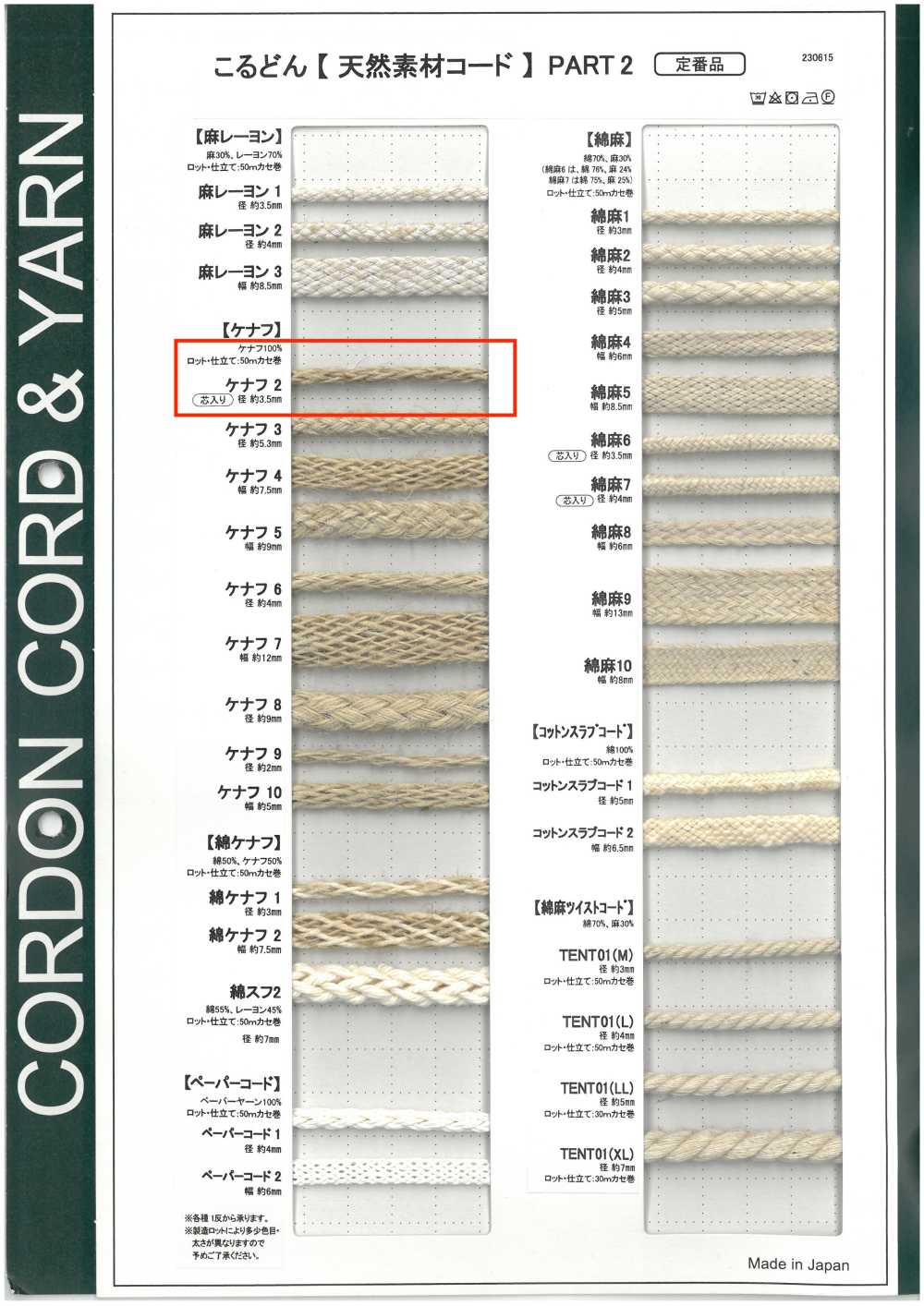 KNF2 天然材料绳子PART2 洋麻 2 根带芯圆绳 2.0mm[缎带、带、绳子] Cordon