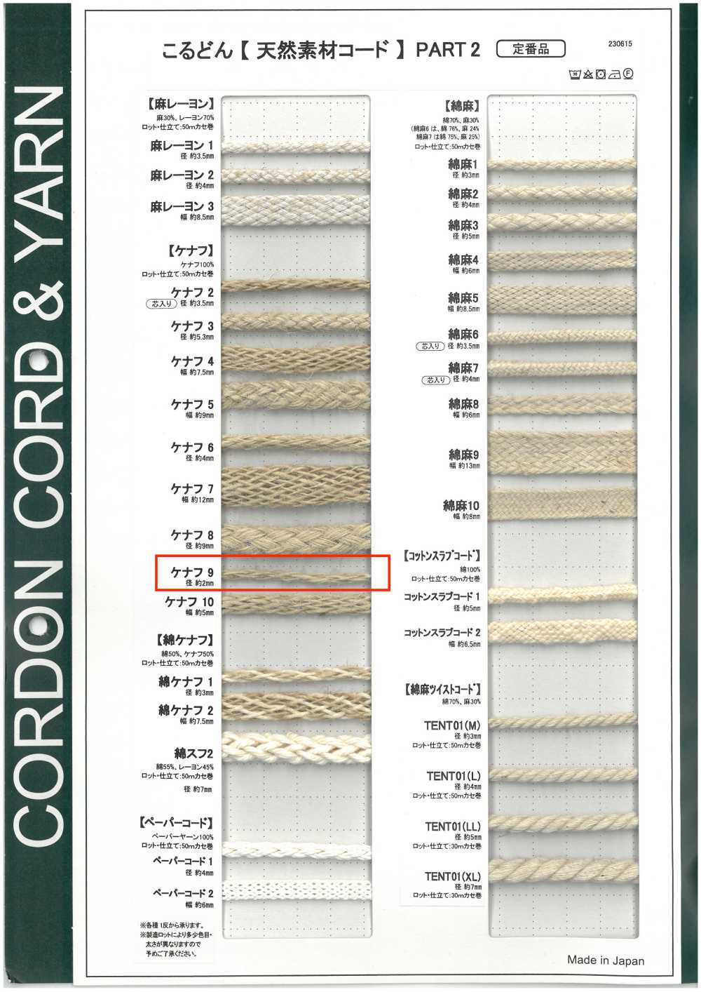 KNF9 天然材料绳子第二部分 洋麻 9 根圆绳 2.0mm[缎带、带、绳子] Cordon